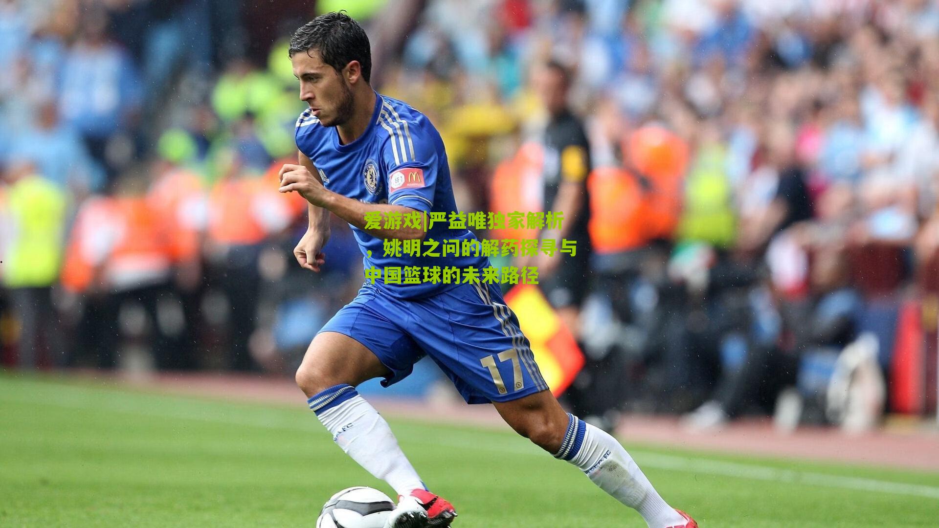 严益唯独家解析，姚明之问的解药探寻与中国篮球的未来路径