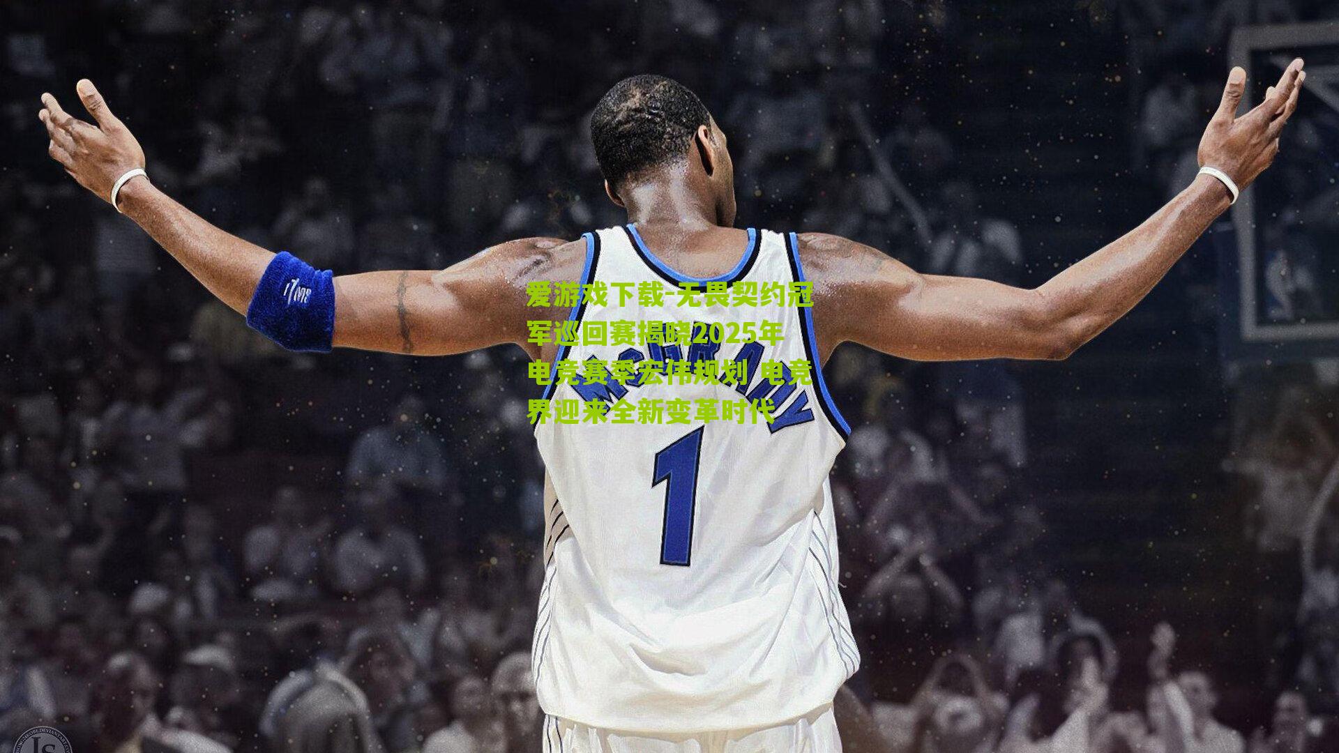 无畏契约冠军巡回赛揭晓2025年电竞赛季宏伟规划 电竞界迎来全新变革时代