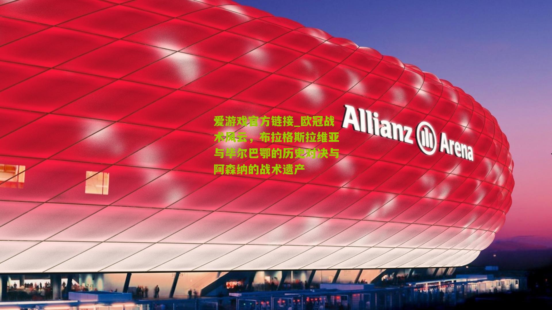 欧冠战术风云,布拉格斯拉维亚与毕尔巴鄂的历史对决与阿森纳的战术遗产