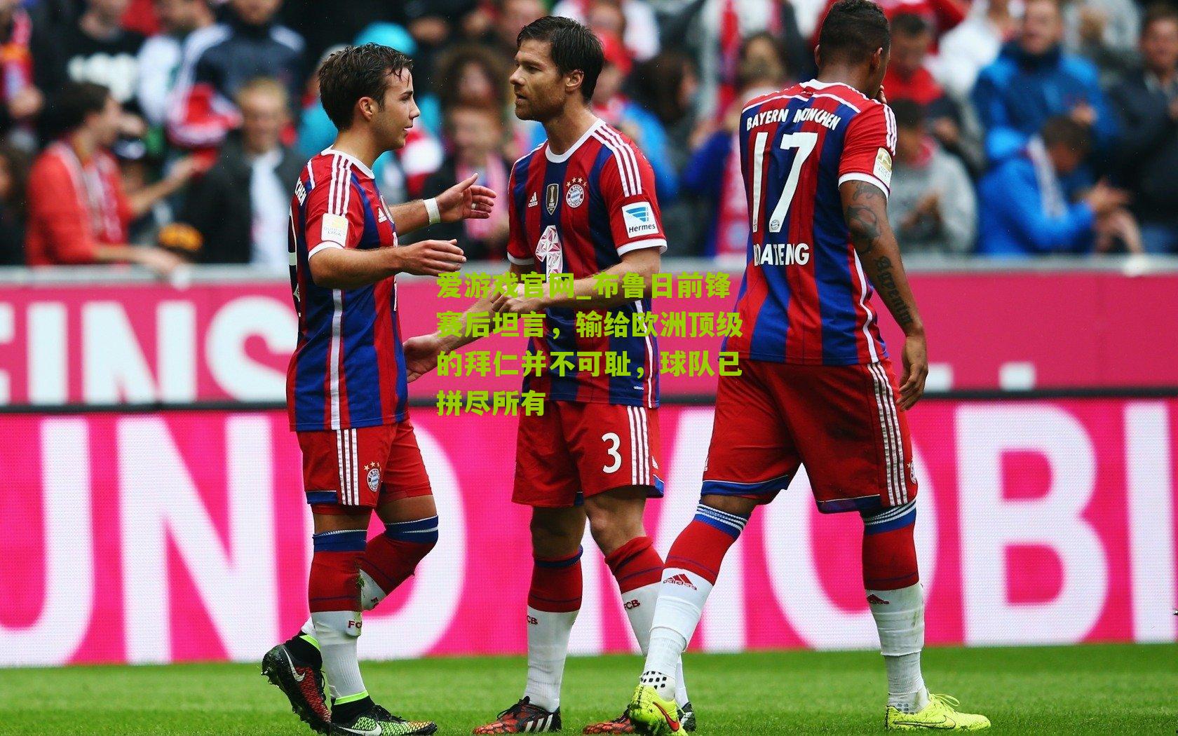 布鲁日前锋赛后坦言，输给欧洲顶级的拜仁并不可耻，球队已拼尽所有