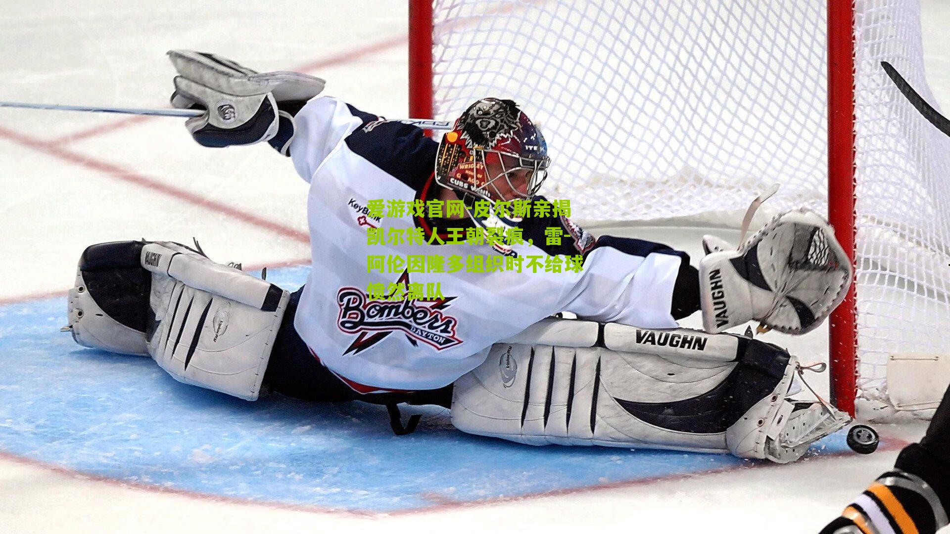 皮尔斯亲揭凯尔特人王朝裂痕，雷-阿伦因隆多组织时不给球愤然离队