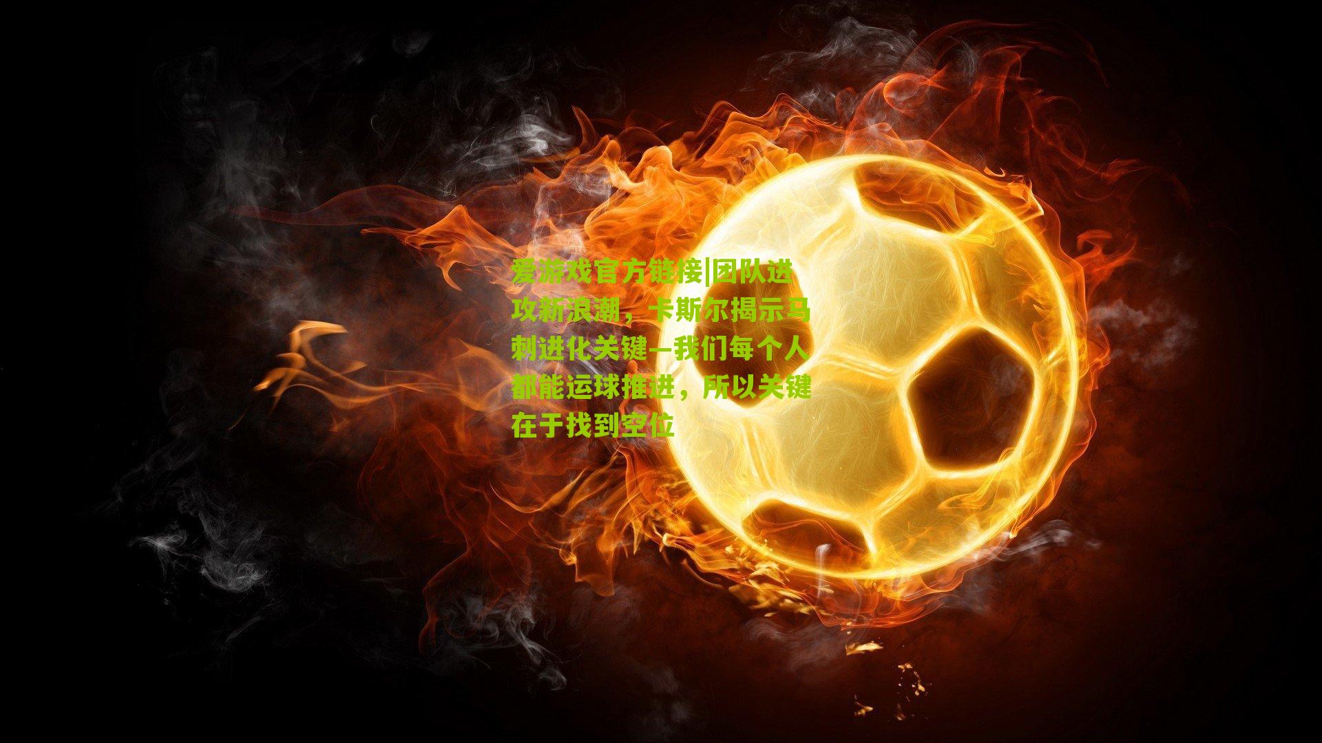 团队进攻新浪潮，卡斯尔揭示马刺进化关键—我们每个人都能运球推进，所以关键在于找到空位