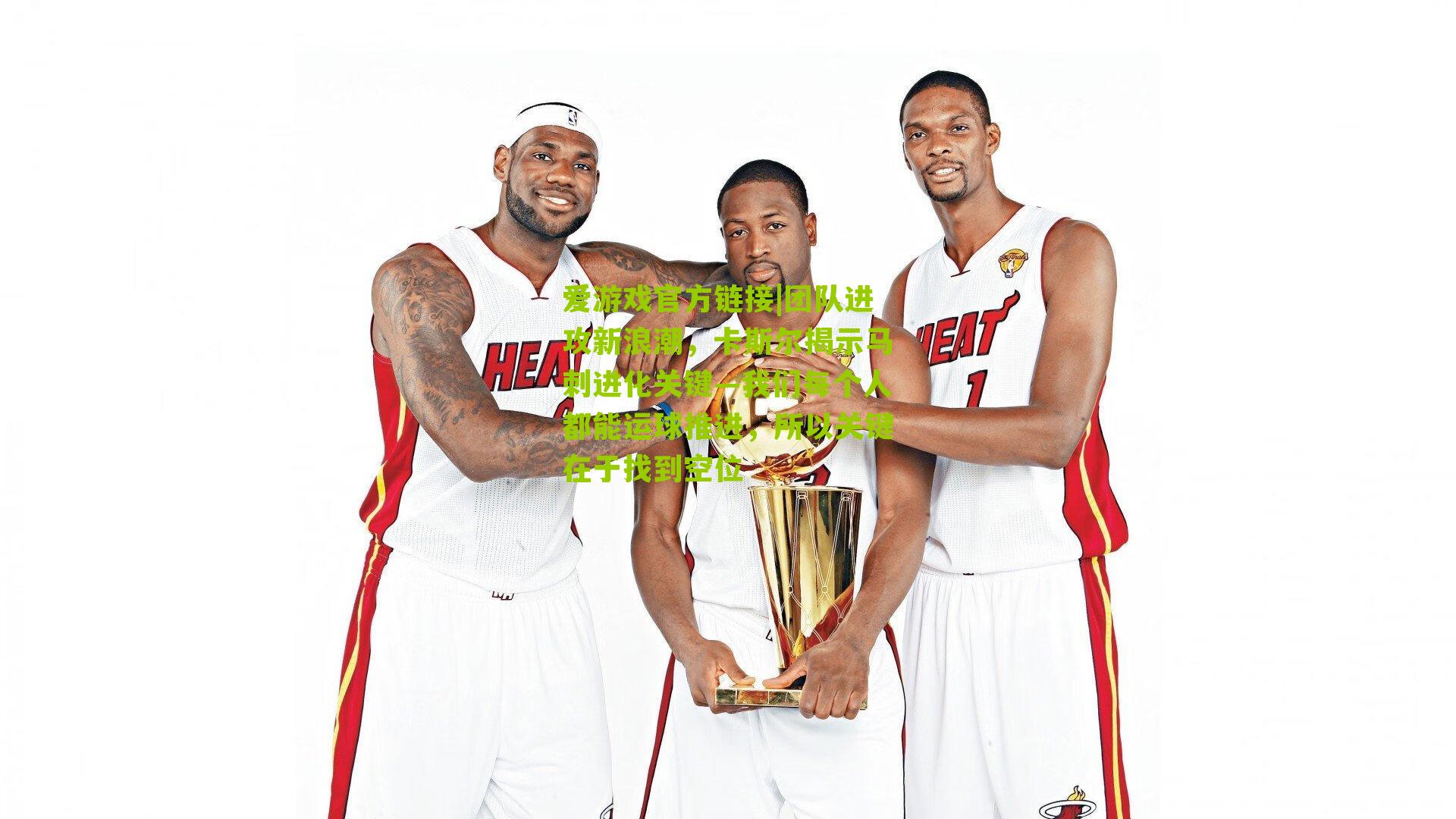 团队进攻新浪潮，卡斯尔揭示马刺进化关键—我们每个人都能运球推进，所以关键在于找到空位