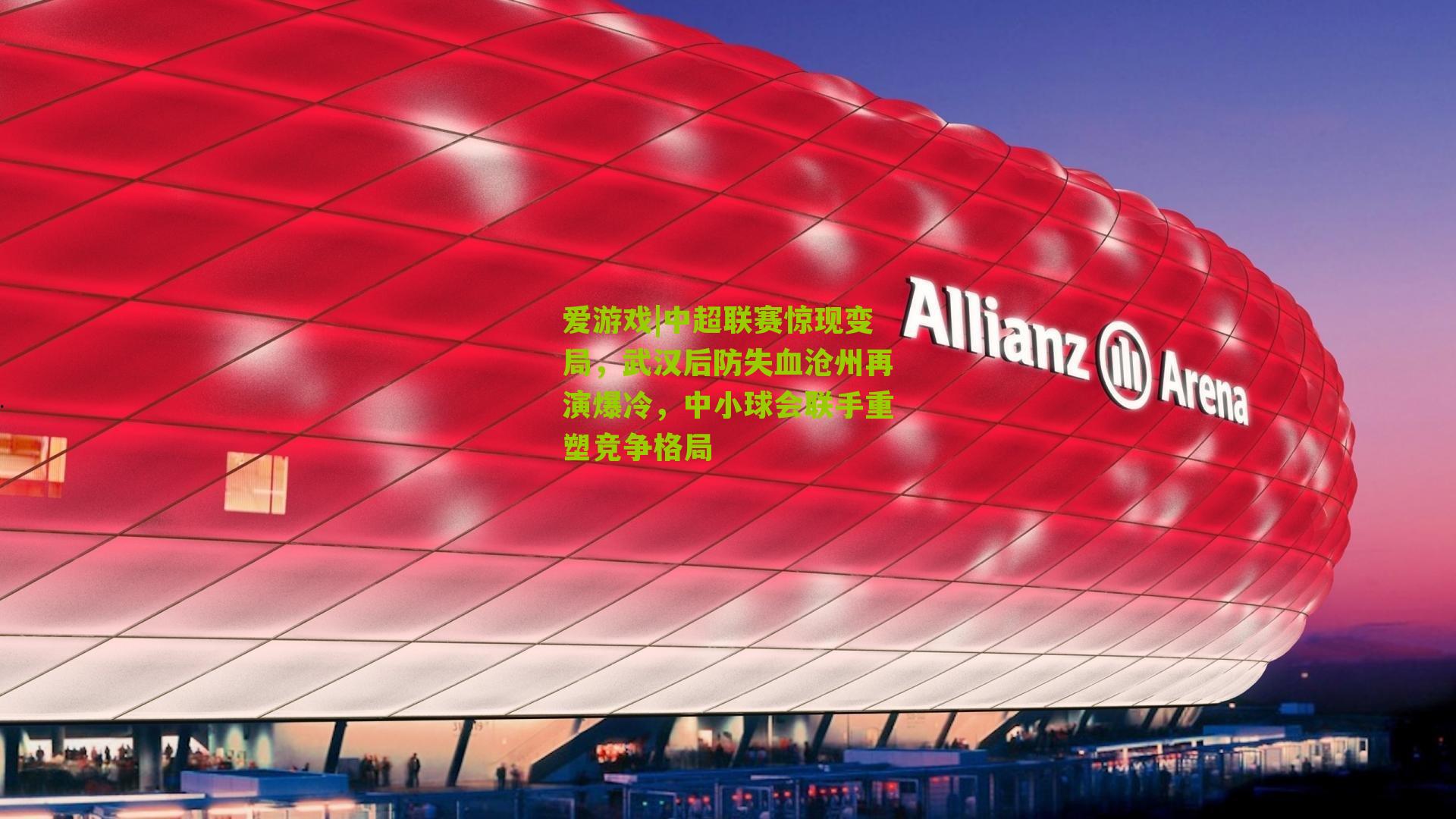 中超联赛惊现变局，武汉后防失血沧州再演爆冷，中小球会联手重塑竞争格局