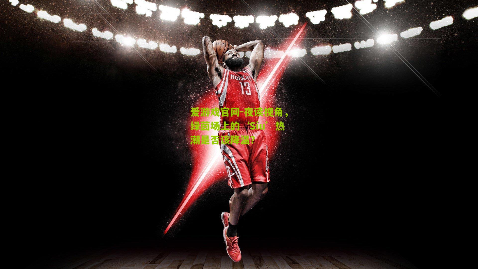 夜读视角，绿茵场上的‘Siu’热潮是否该降温？