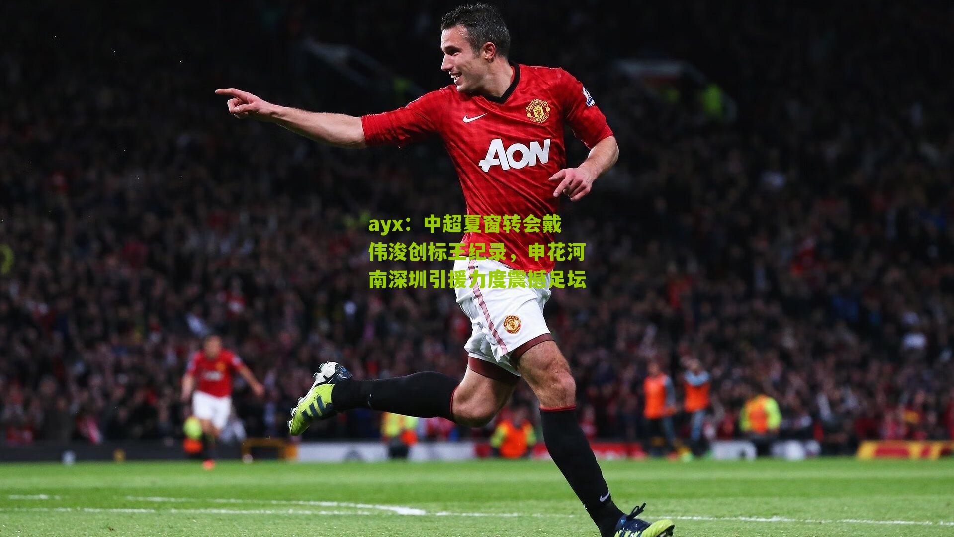 中超夏窗转会戴伟浚创标王纪录，申花河南深圳引援力度震撼足坛
