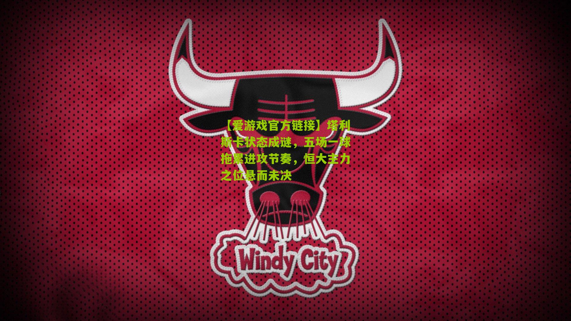 塔利斯卡状态成谜，五场一球拖累进攻节奏，恒大主力之位悬而未决