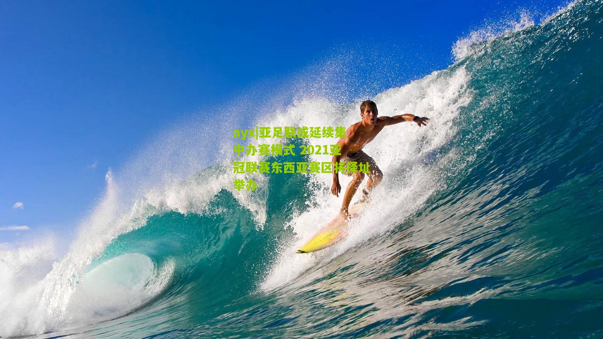 亚足联或延续集中办赛模式 2021亚冠联赛东西亚赛区将择址举办