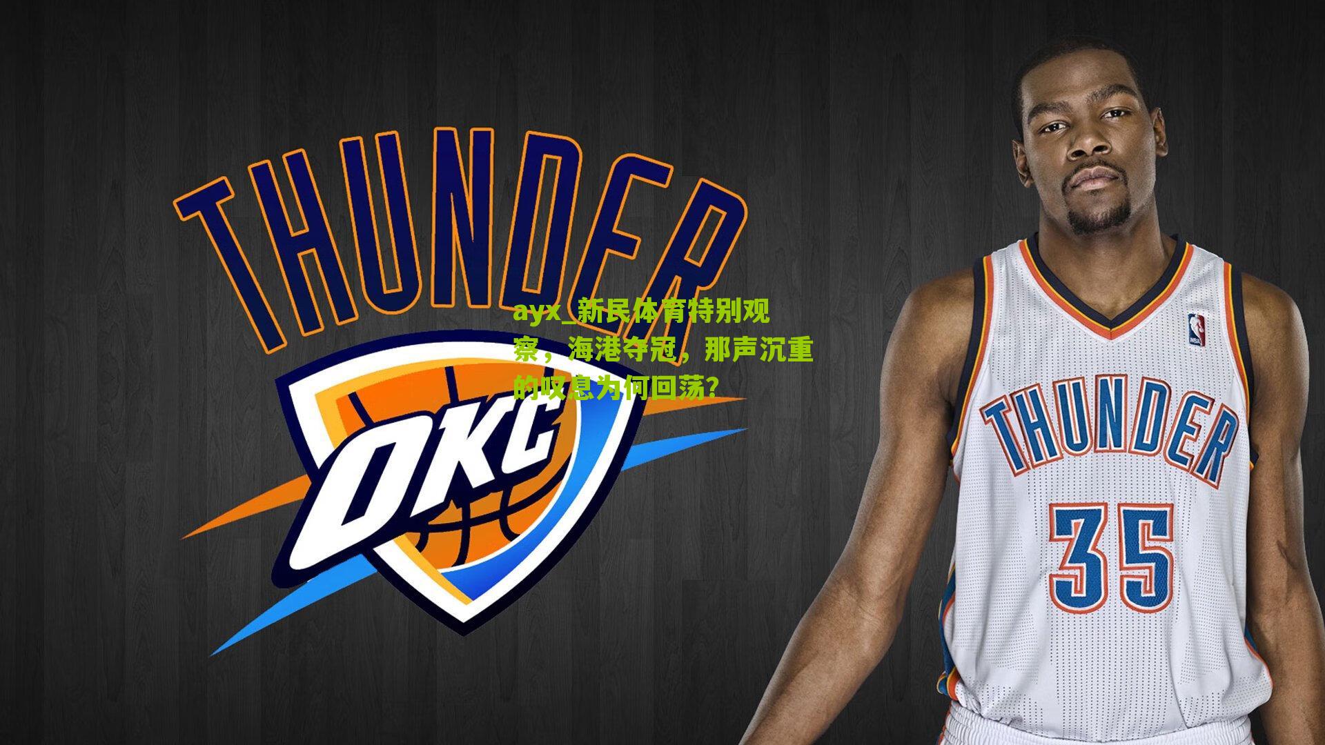 新民体育特别观察，海港夺冠，那声沉重的叹息为何回荡？