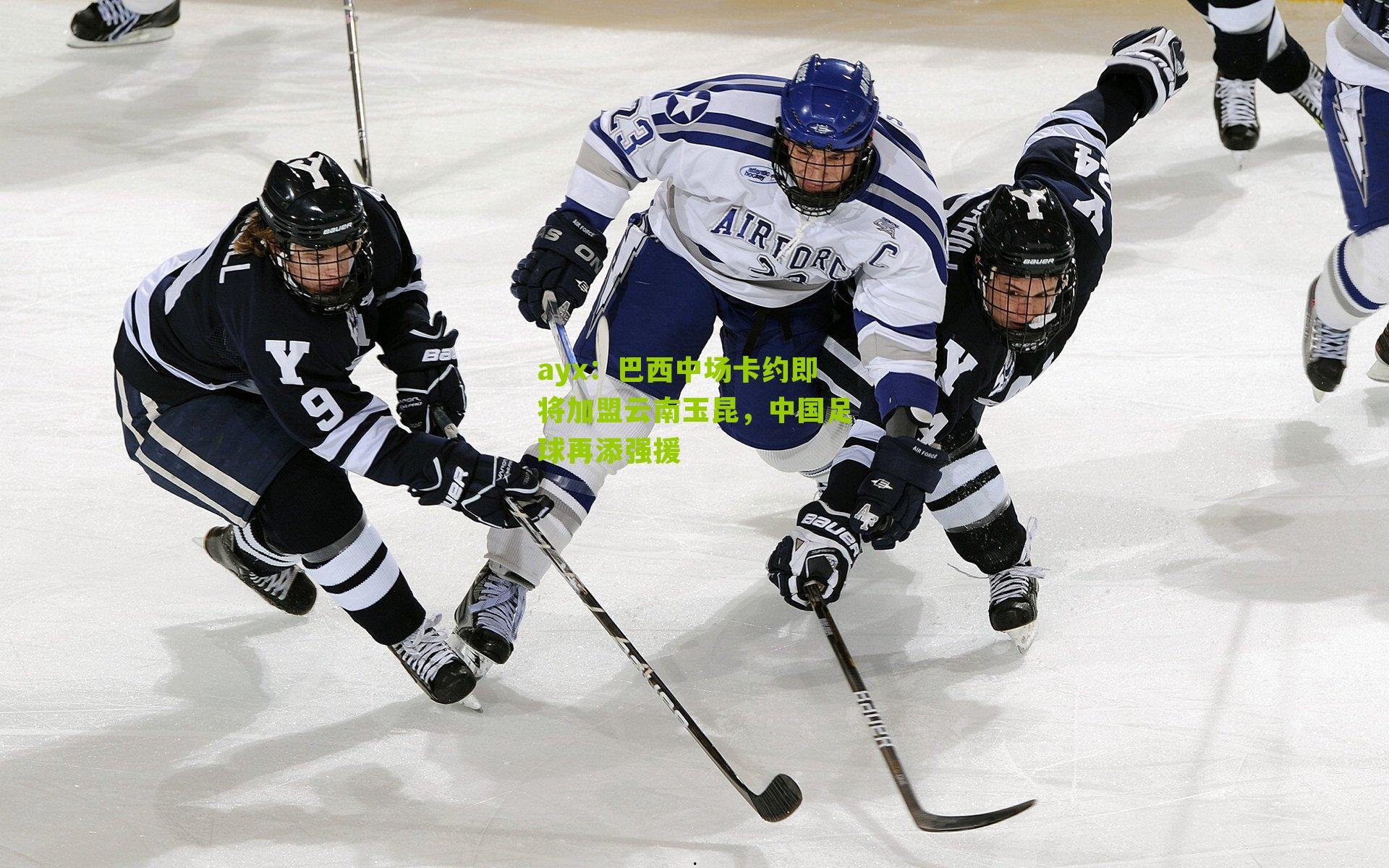 巴西中场卡约即将加盟云南玉昆,中国足球再添强援