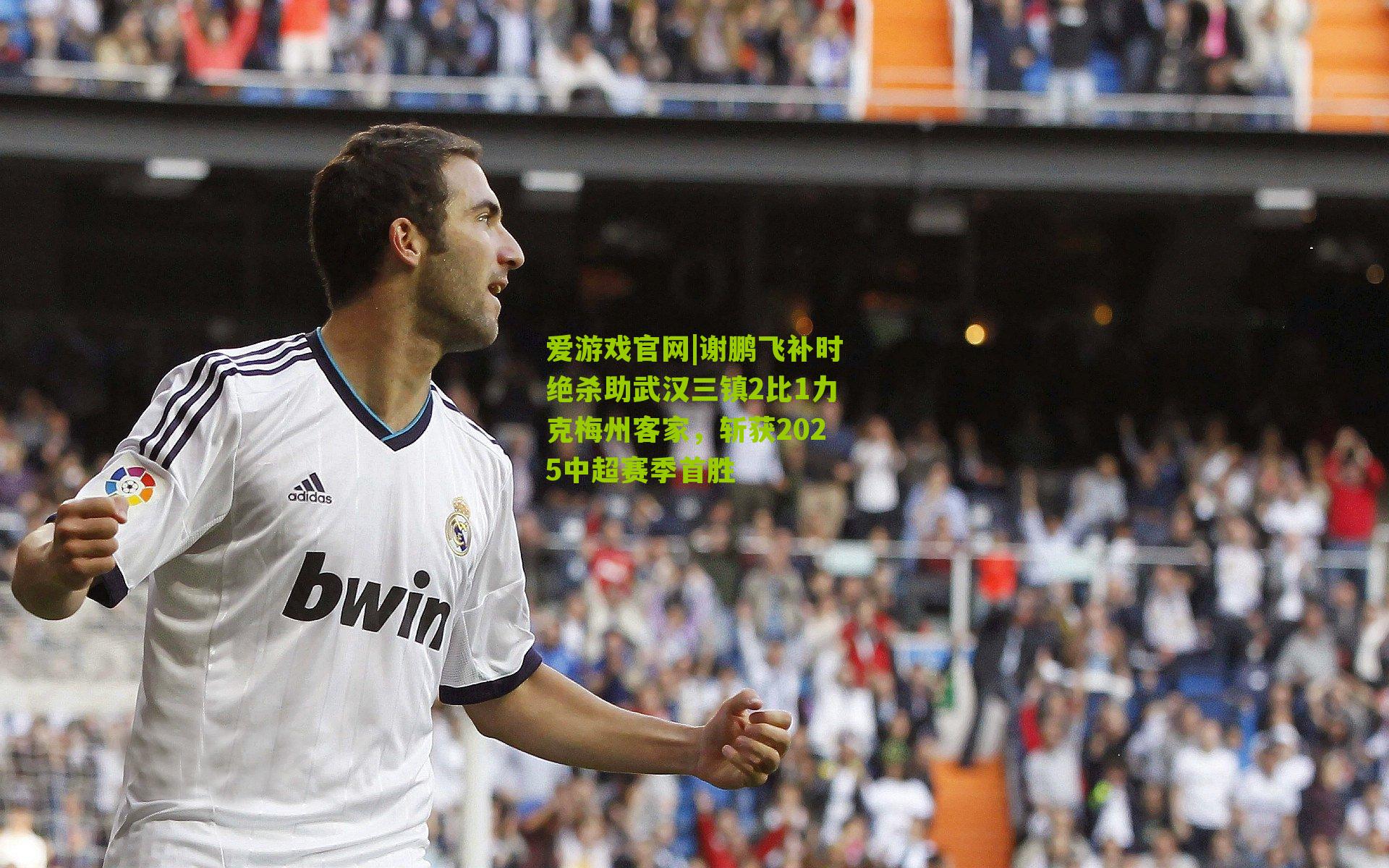 谢鹏飞补时绝杀助武汉三镇2比1力克梅州客家，斩获2025中超赛季首胜