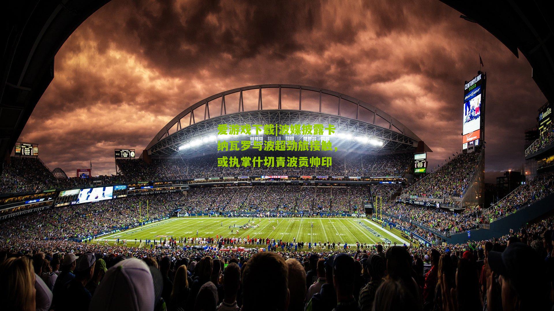 波媒披露卡纳瓦罗与波超劲旅接触，或执掌什切青波贡帅印