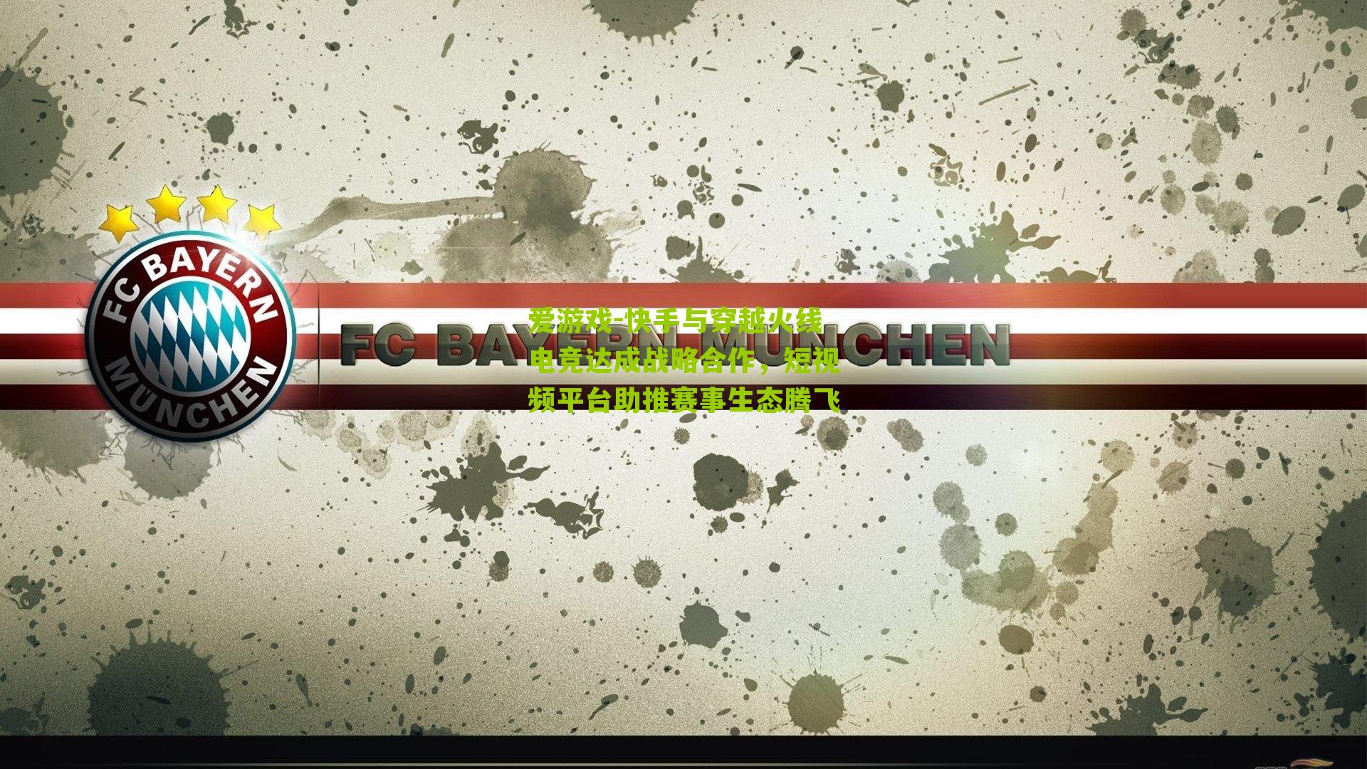 快手与穿越火线电竞达成战略合作,短视频平台助推赛事生态腾飞