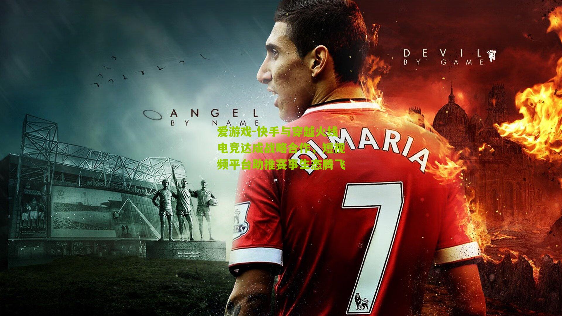 快手与穿越火线电竞达成战略合作,短视频平台助推赛事生态腾飞