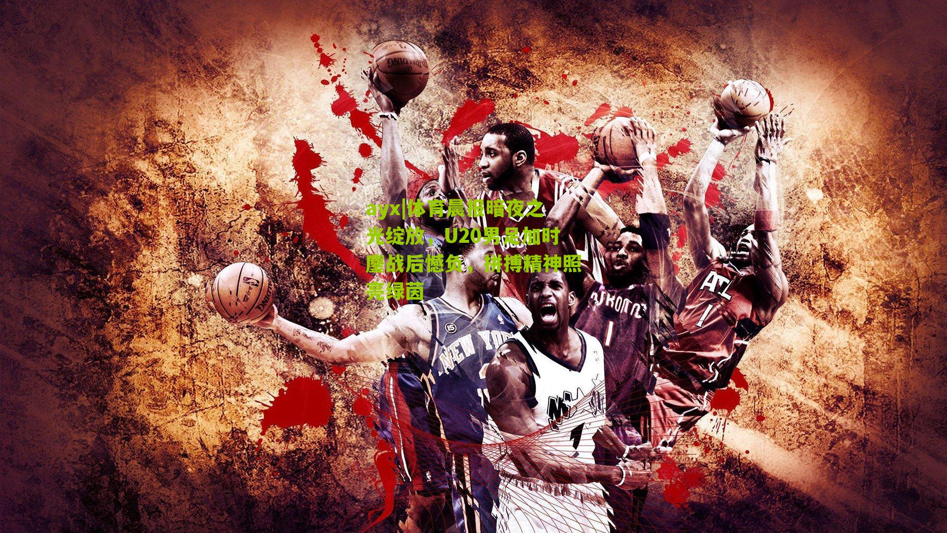 体育晨报暗夜之光绽放，U20男足加时鏖战后憾负，拼搏精神照亮绿茵