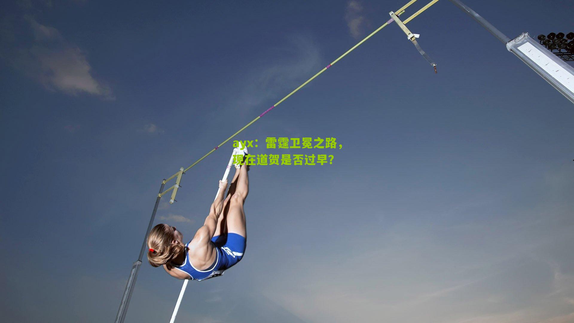 雷霆卫冕之路，现在道贺是否过早？