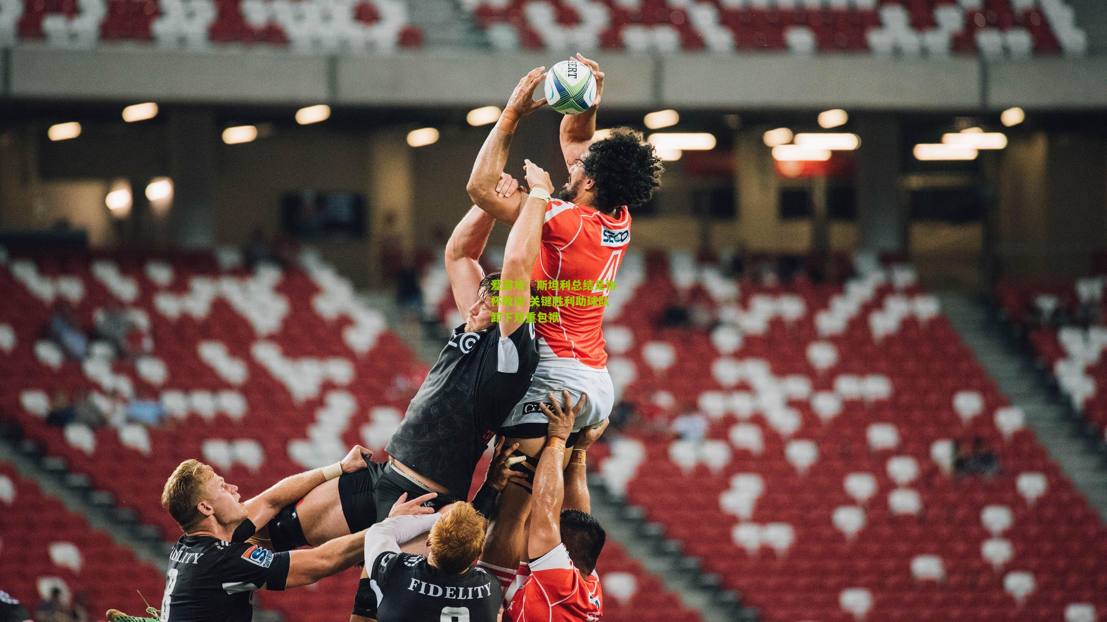 斯坦利总结足协杯教训 关键胜利助球队卸下双重包袱