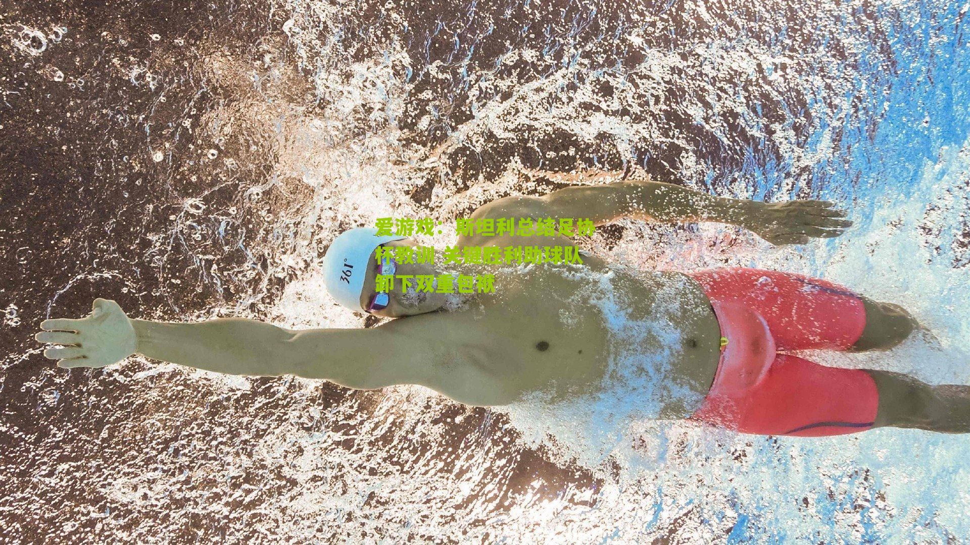 斯坦利总结足协杯教训 关键胜利助球队卸下双重包袱