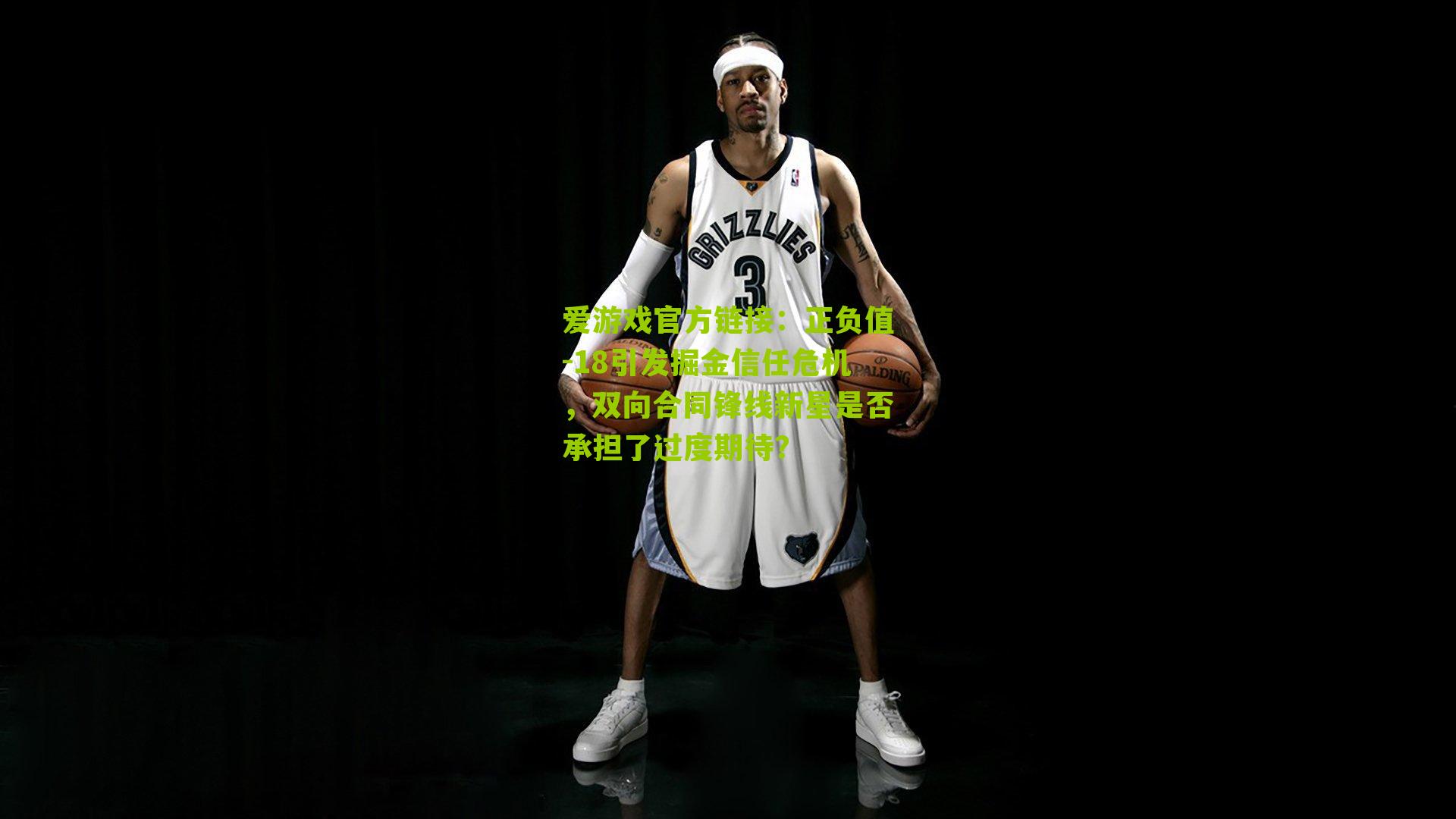 正负值-18引发掘金信任危机,双向合同锋线新星是否承担了过度期待?