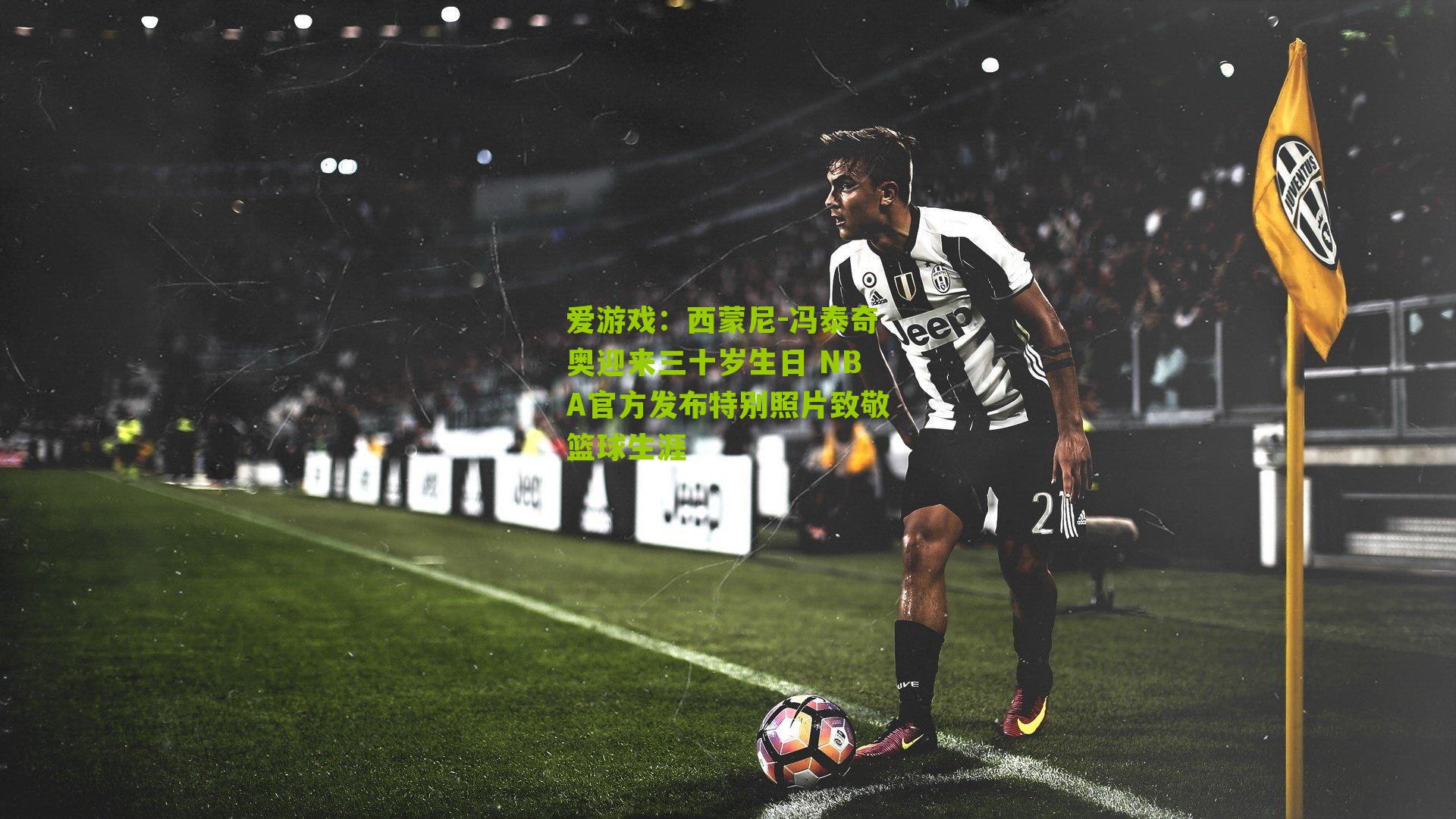 西蒙尼-冯泰奇奥迎来三十岁生日 NBA官方发布特别照片致敬篮球生涯