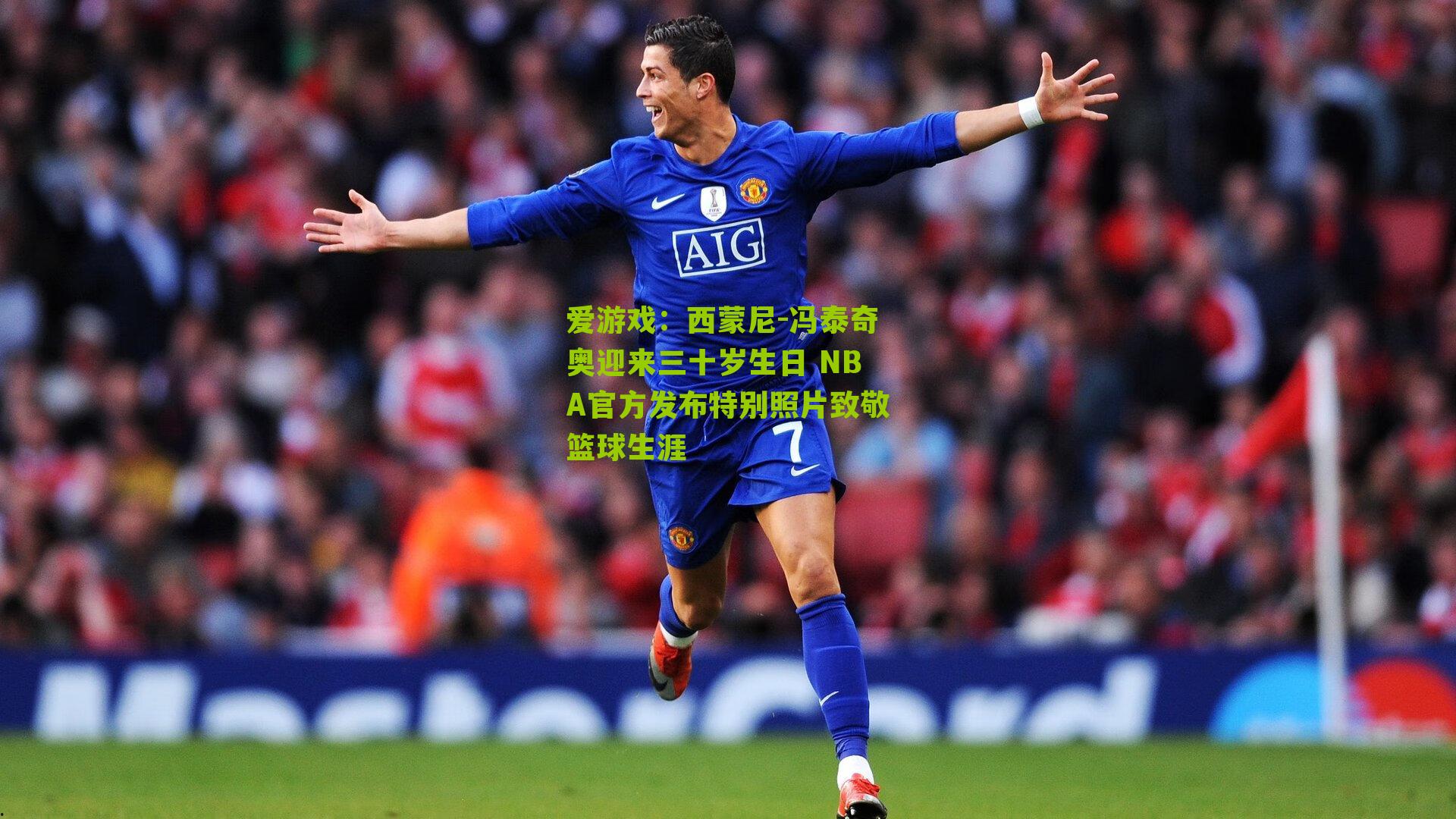 西蒙尼-冯泰奇奥迎来三十岁生日 NBA官方发布特别照片致敬篮球生涯