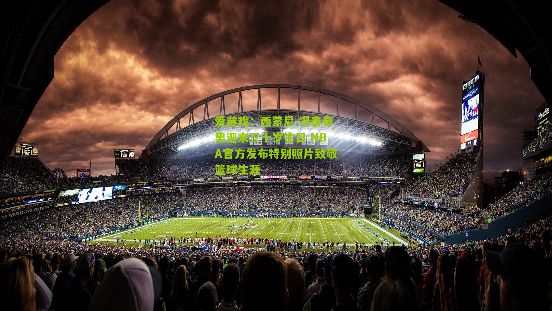 西蒙尼-冯泰奇奥迎来三十岁生日 NBA官方发布特别照片致敬篮球生涯