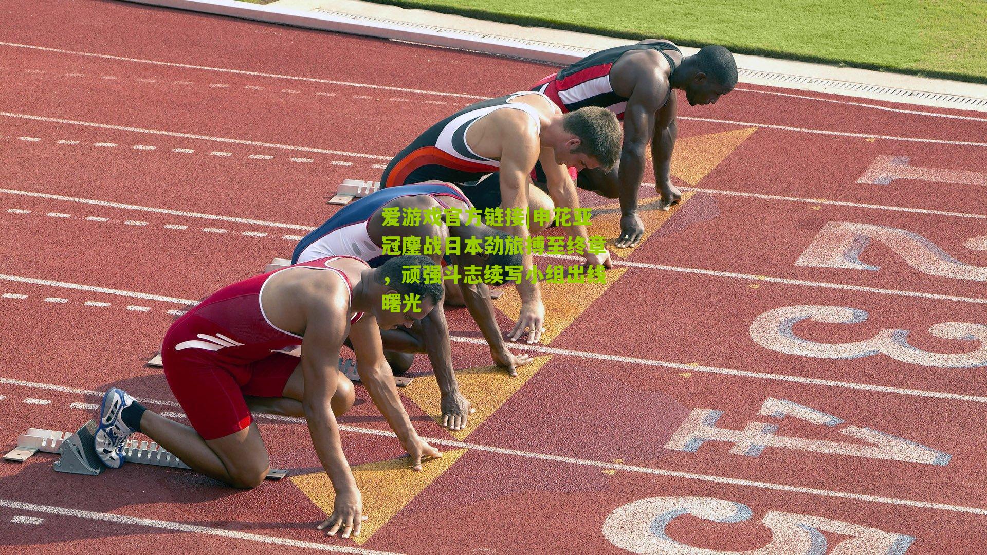 申花亚冠鏖战日本劲旅搏至终章，顽强斗志续写小组出线曙光