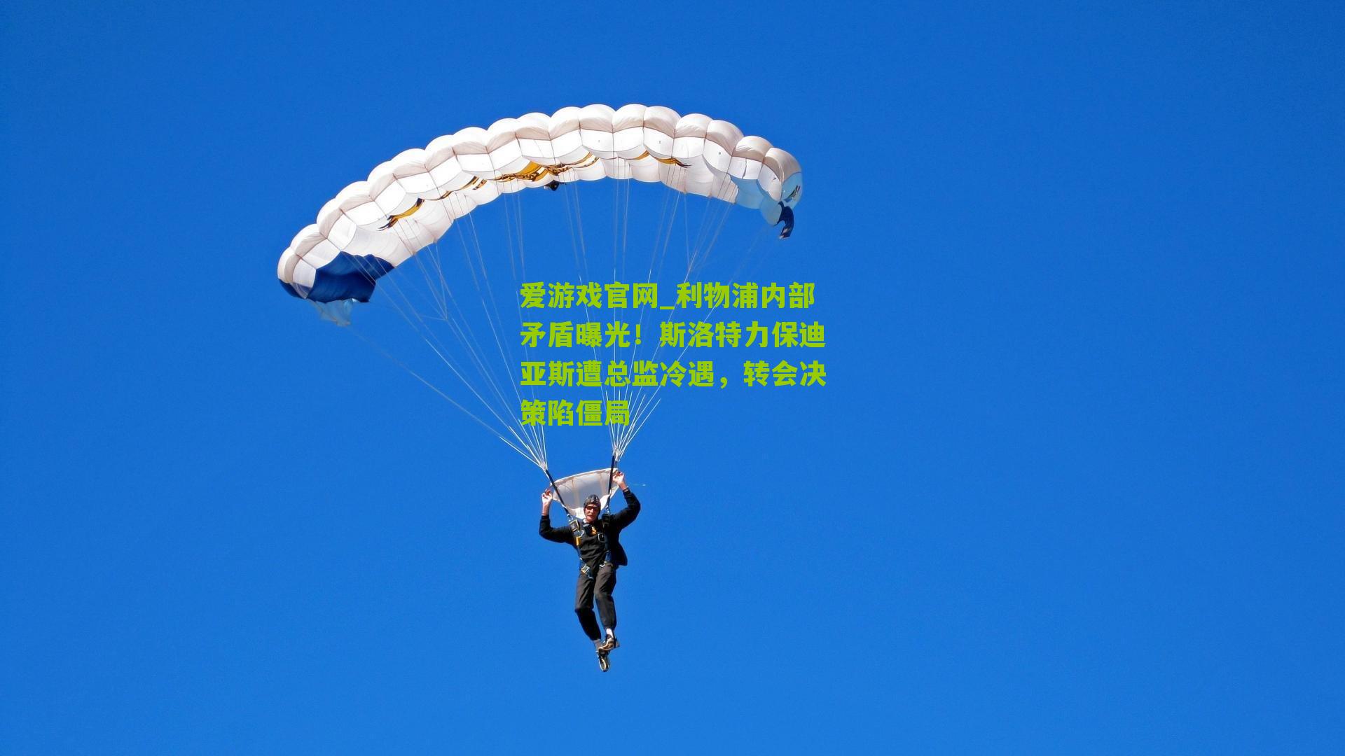 利物浦内部矛盾曝光！斯洛特力保迪亚斯遭总监冷遇，转会决策陷僵局