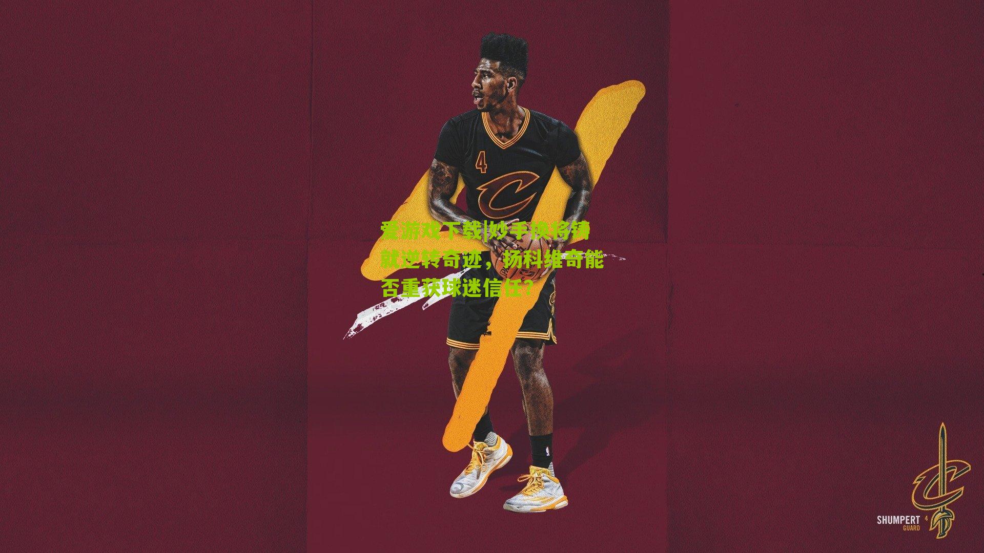 妙手换将铸就逆转奇迹，扬科维奇能否重获球迷信任？