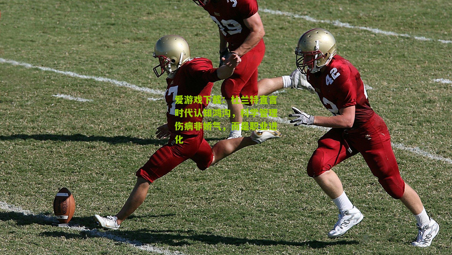 杜兰特直言时代认知鸿沟，科学管理伤病非娇气，而是职业进化