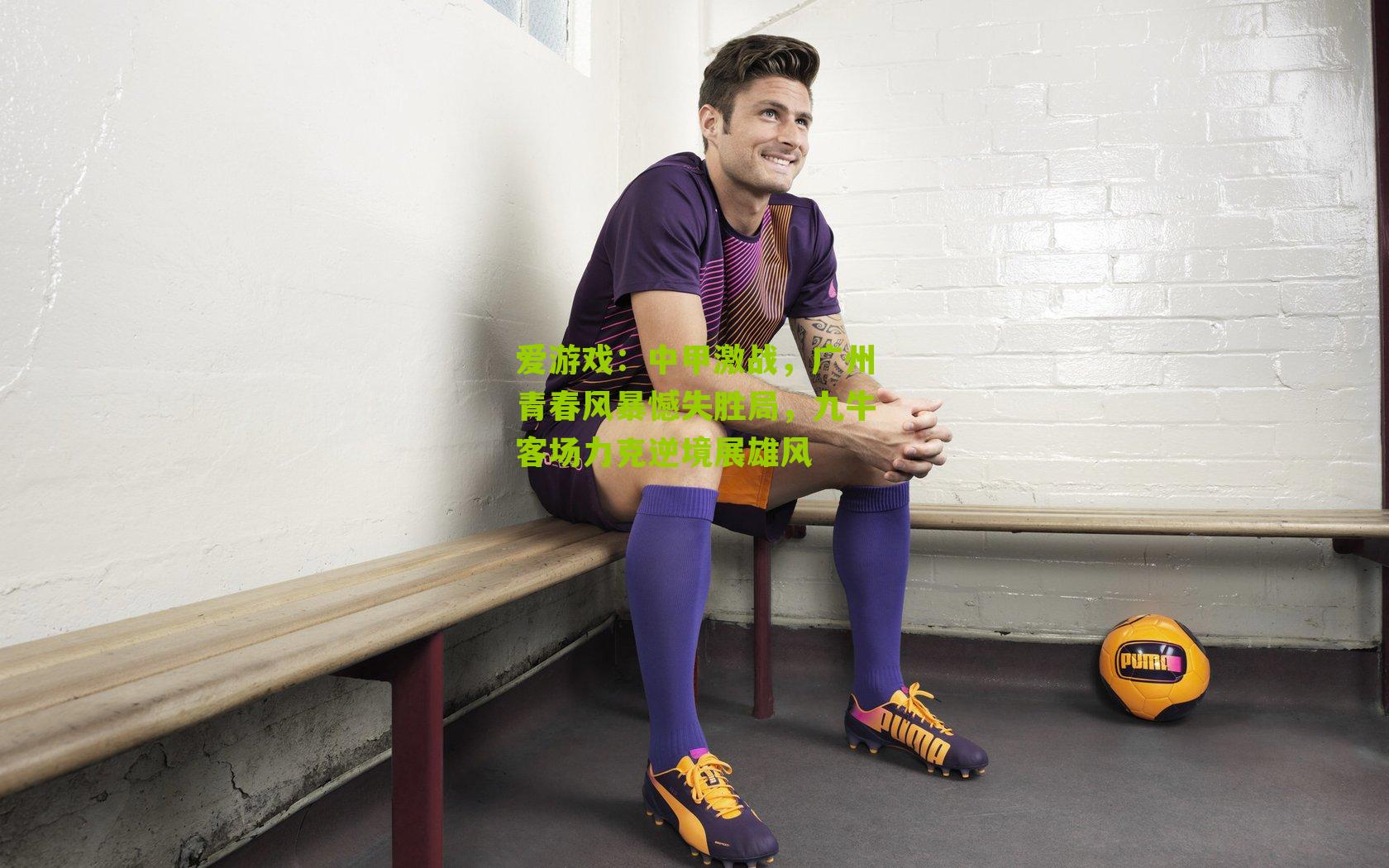 中甲激战，广州青春风暴憾失胜局，九牛客场力克逆境展雄风