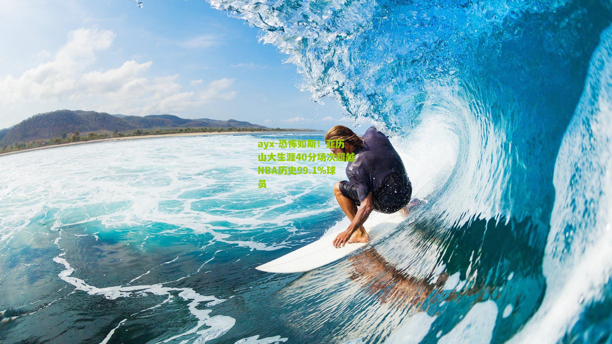 恐怖如斯！亚历山大生涯40分场次超越NBA历史99.1%球员