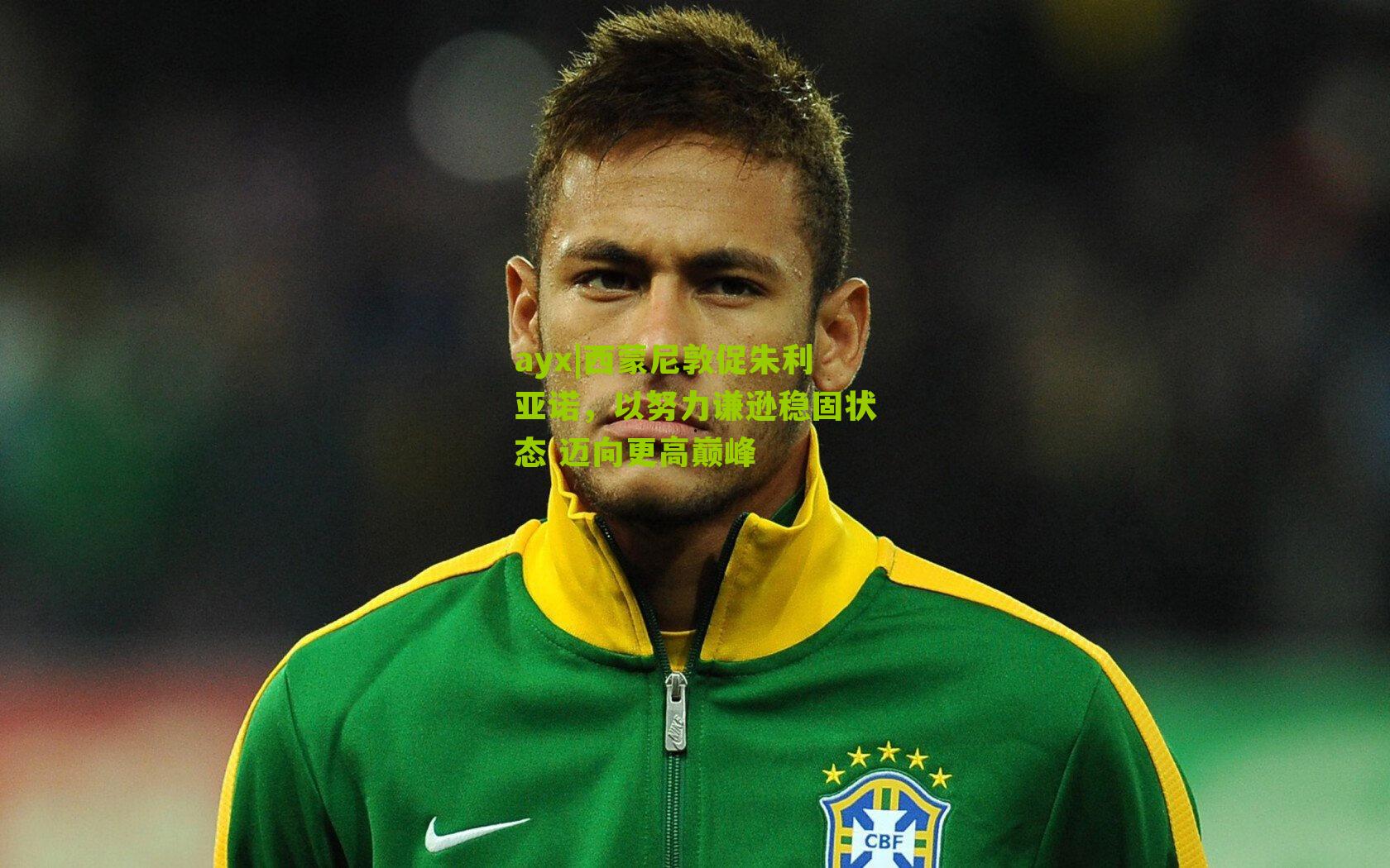 西蒙尼敦促朱利亚诺，以努力谦逊稳固状态 迈向更高巅峰