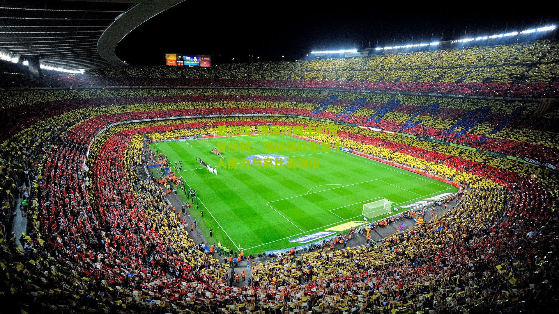 博德闪耀主帅赞誉热刺，顶级强队彰显个人能力与高比赛强度