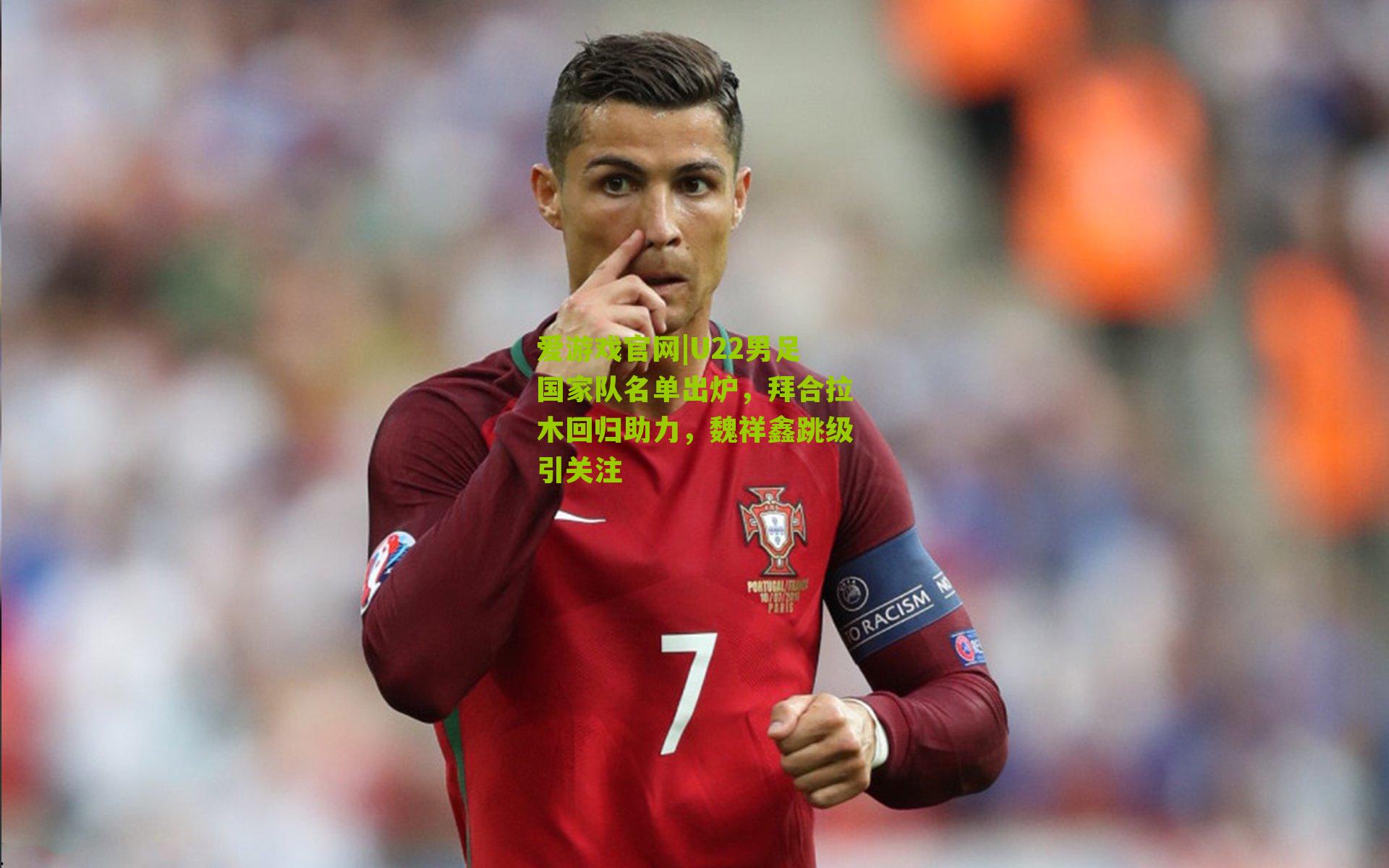 U22男足国家队名单出炉,拜合拉木回归助力,魏祥鑫跳级引关注