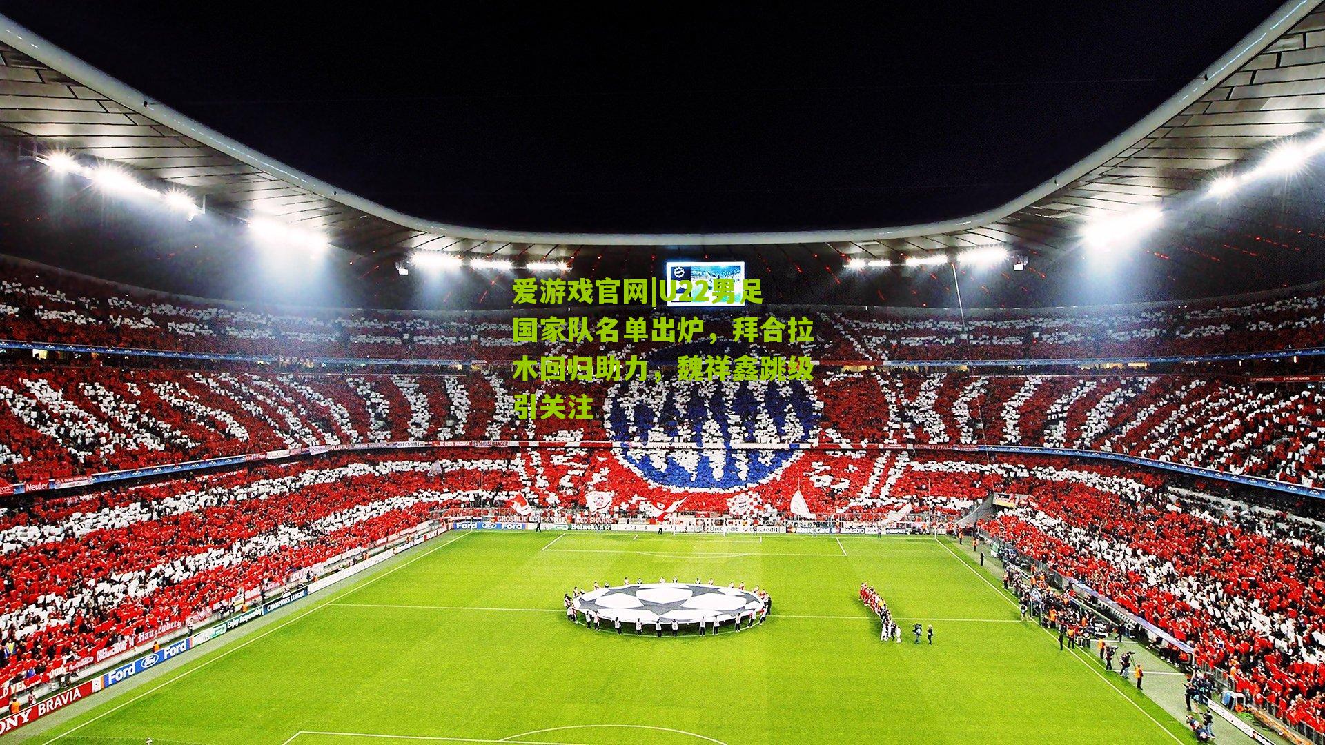 U22男足国家队名单出炉,拜合拉木回归助力,魏祥鑫跳级引关注