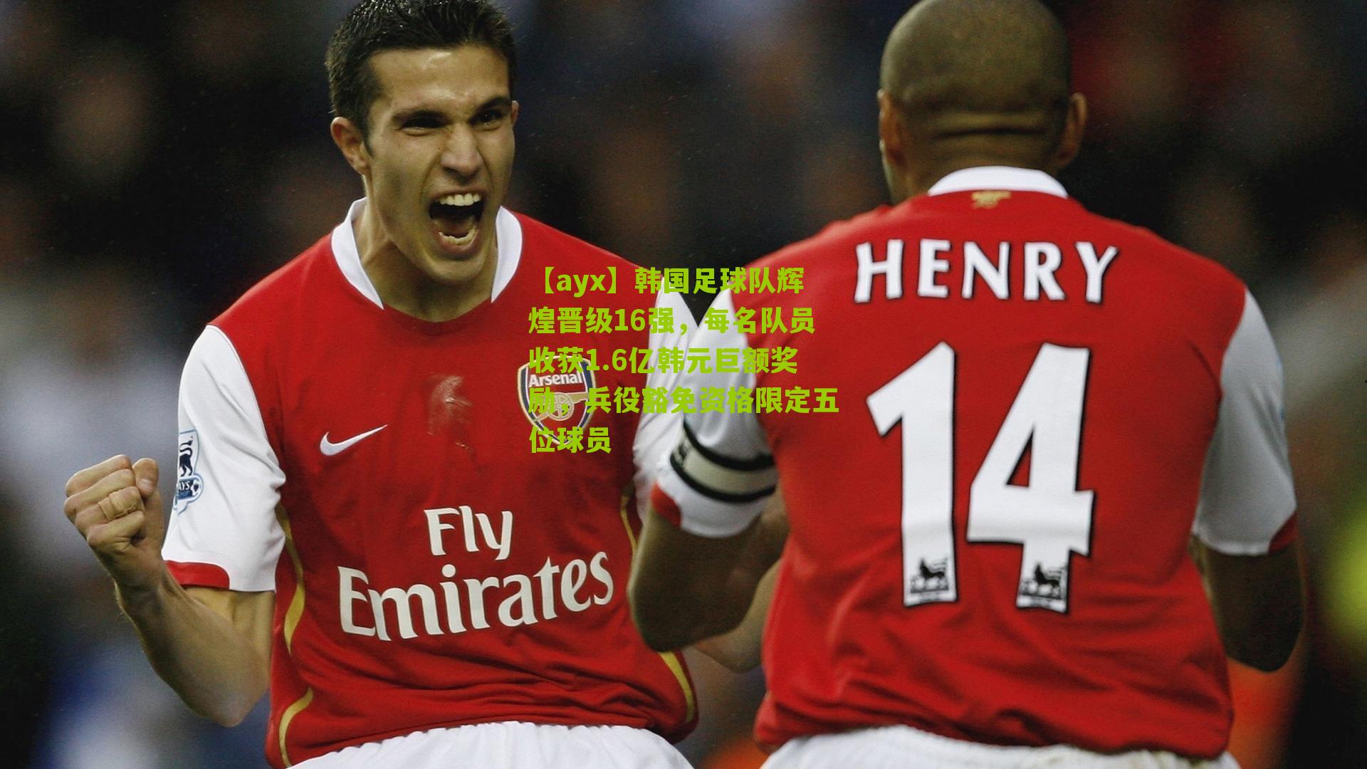 韩国足球队辉煌晋级16强，每名队员收获1.6亿韩元巨额奖励，兵役豁免资格限定五位球员
