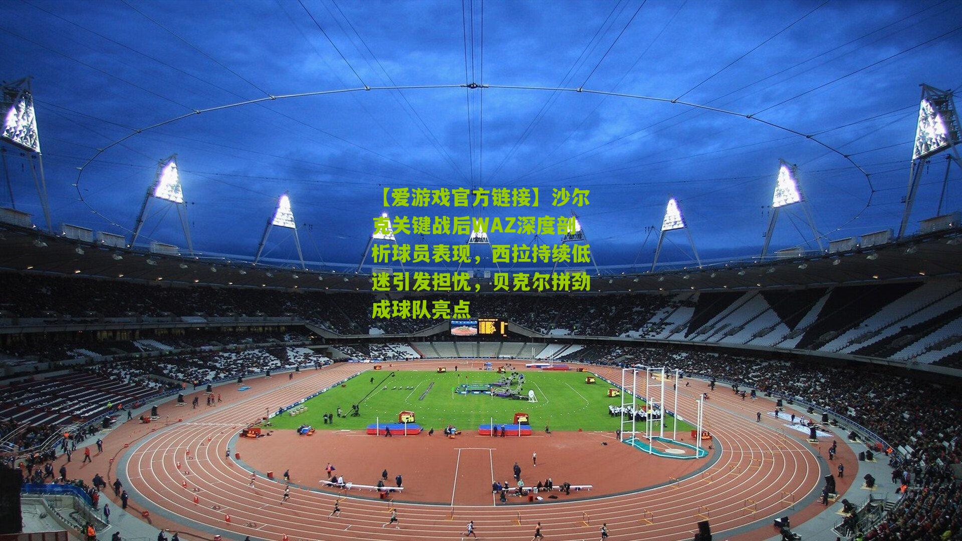 沙尔克关键战后WAZ深度剖析球员表现，西拉持续低迷引发担忧，贝克尔拼劲成球队亮点