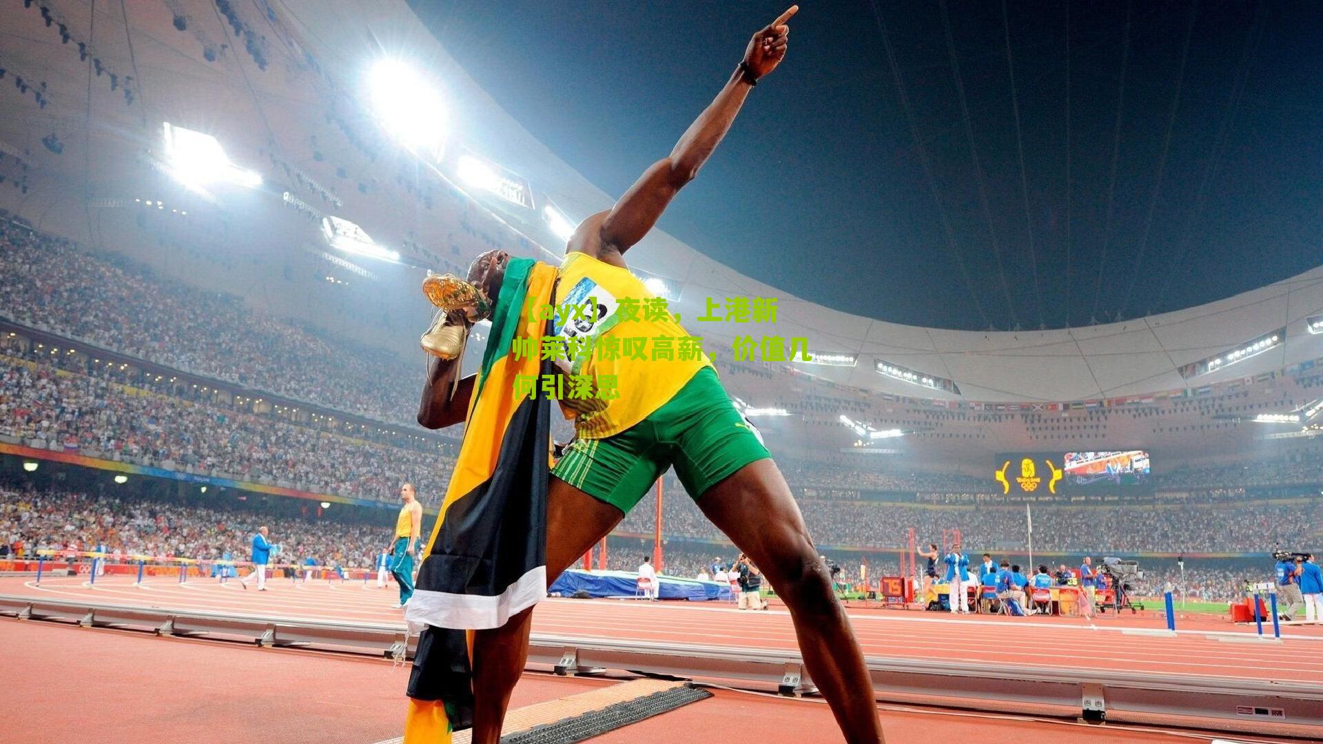 夜读，上港新帅莱科惊叹高薪，价值几何引深思