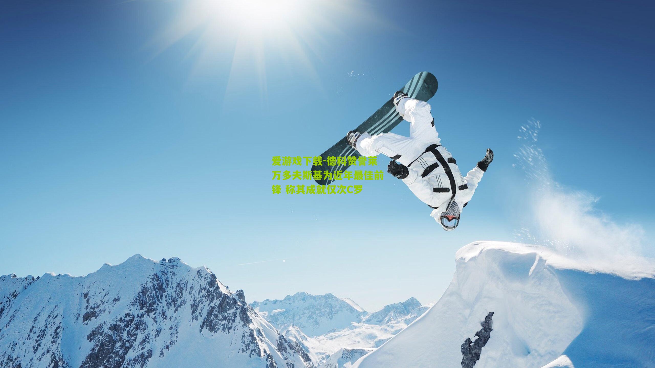 德科赞誉莱万多夫斯基为近年最佳前锋 称其成就仅次C罗