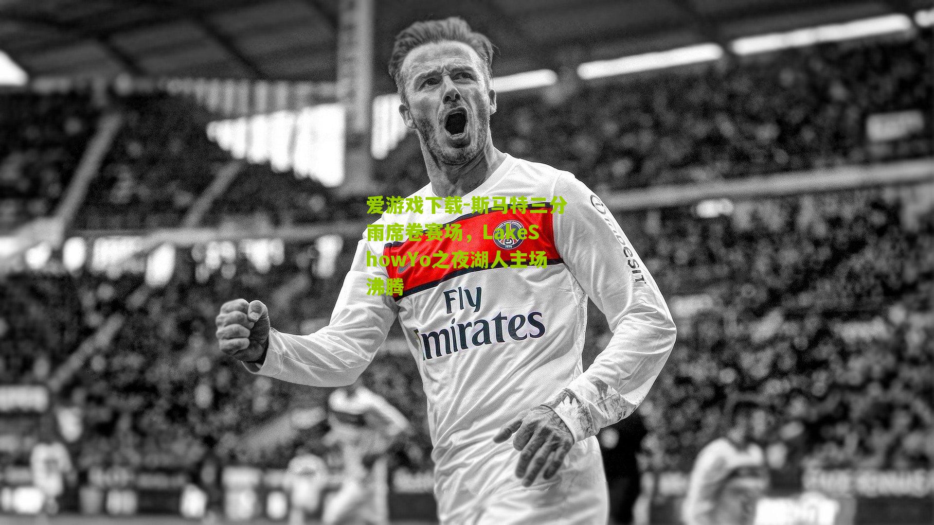 斯马特三分雨席卷赛场，LakeShowYo之夜湖人主场沸腾