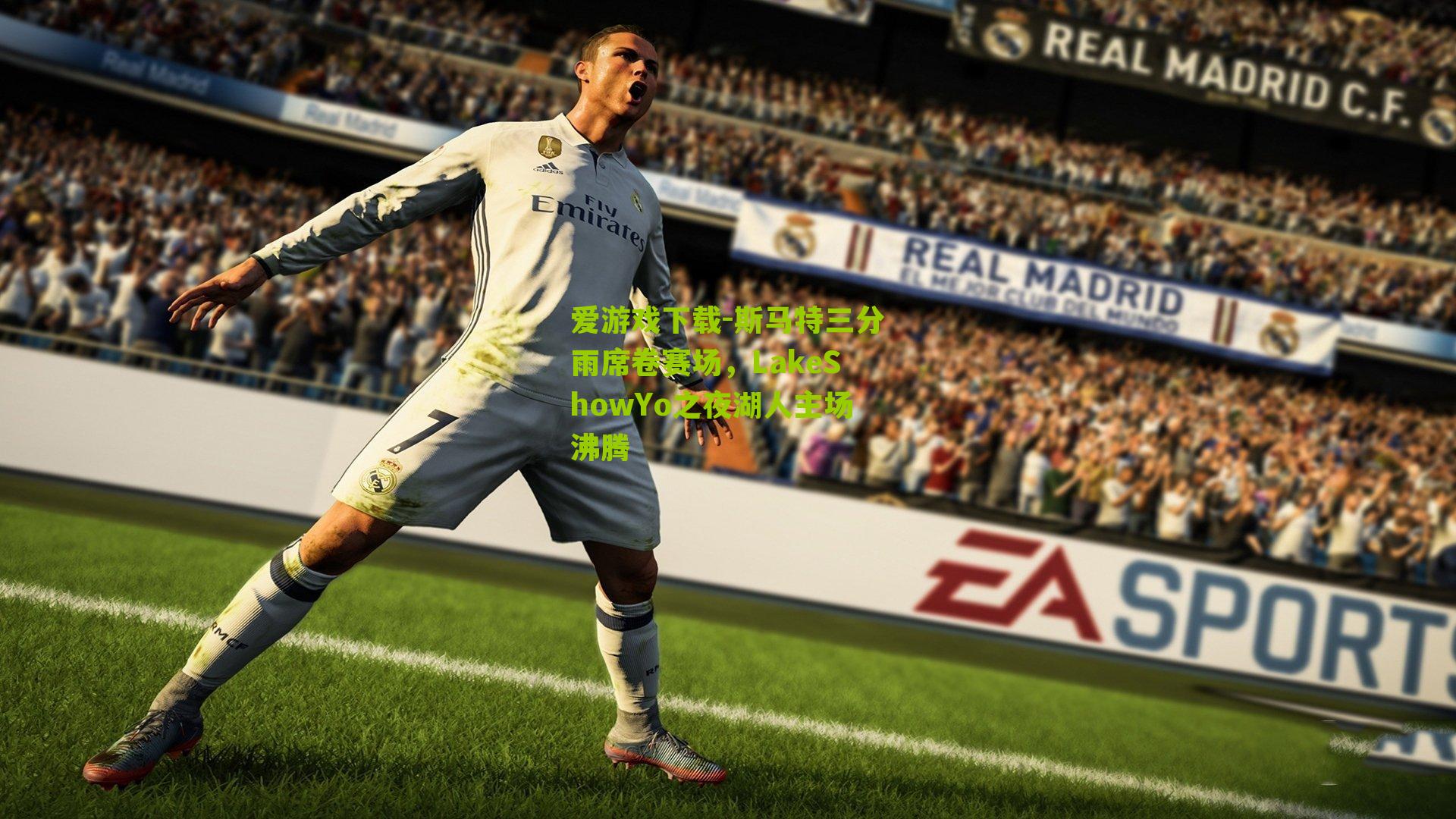 斯马特三分雨席卷赛场，LakeShowYo之夜湖人主场沸腾