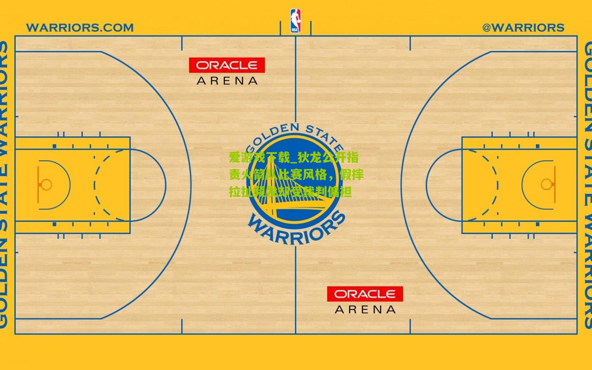 狄龙公开指责火箭队比赛风格，假摔拉扯频发却受裁判偏袒