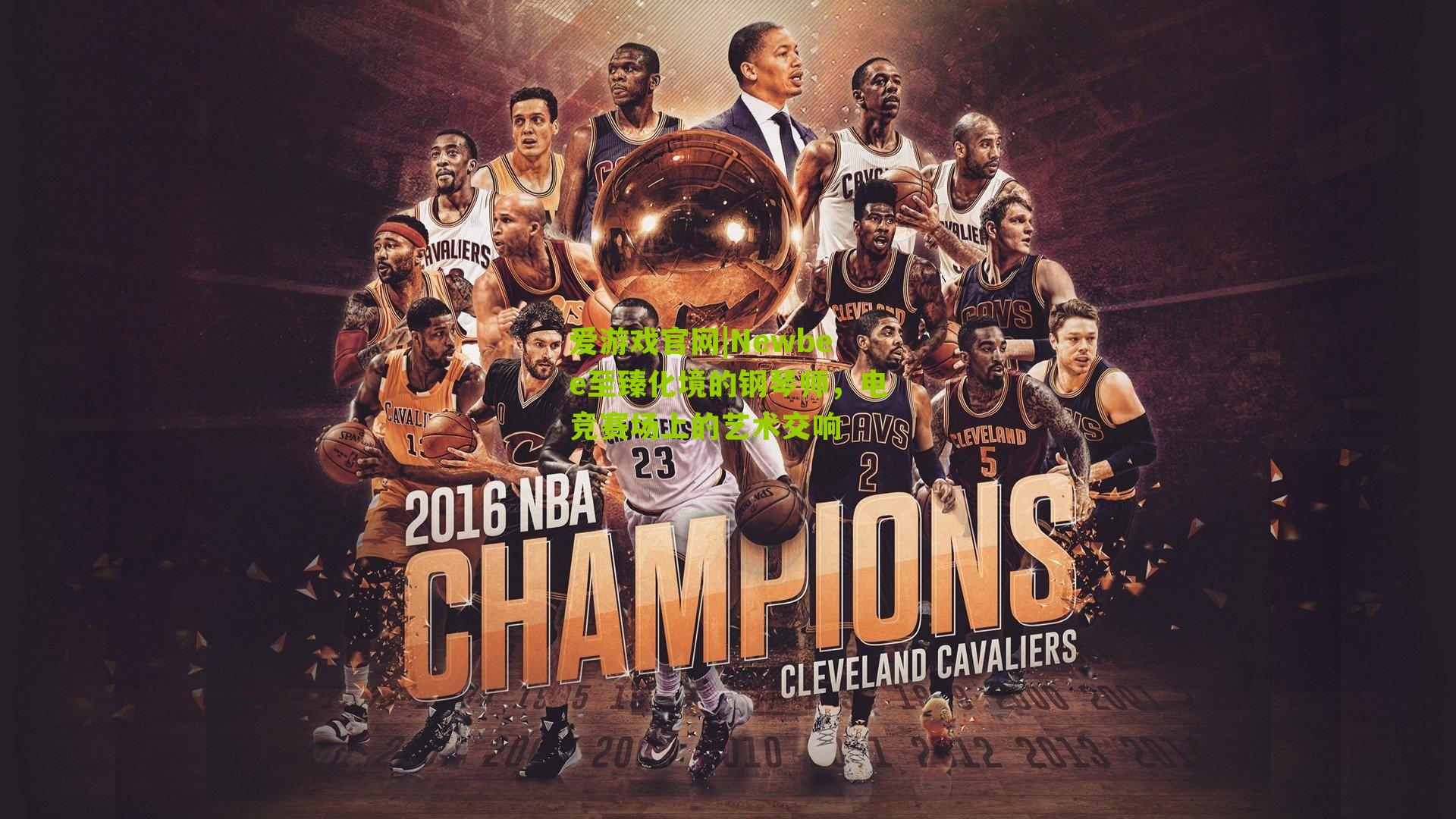 Newbee至臻化境的钢琴师,电竞赛场上的艺术交响