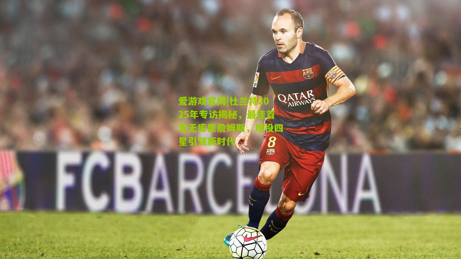 杜兰特2025年专访揭秘，最佳首发无库里詹姆斯，现役四星引领新时代