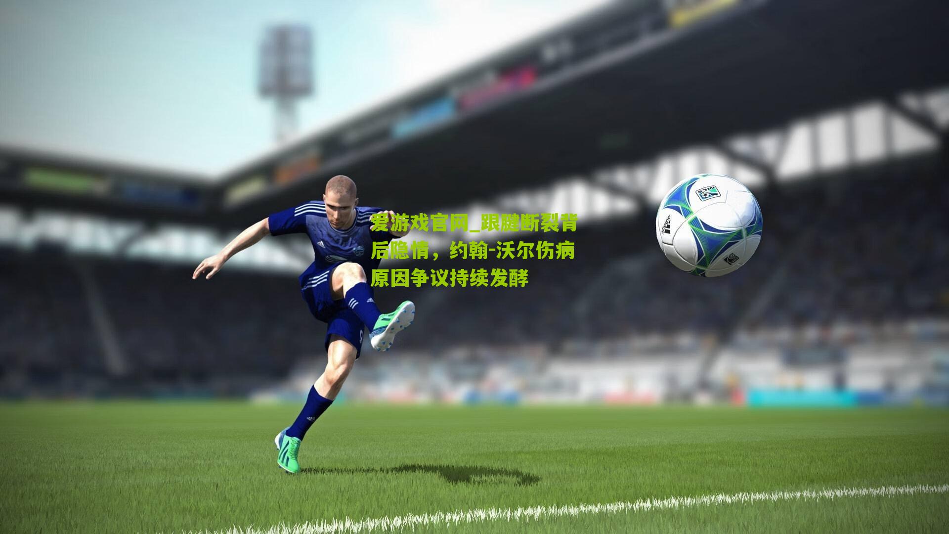 跟腱断裂背后隐情，约翰-沃尔伤病原因争议持续发酵