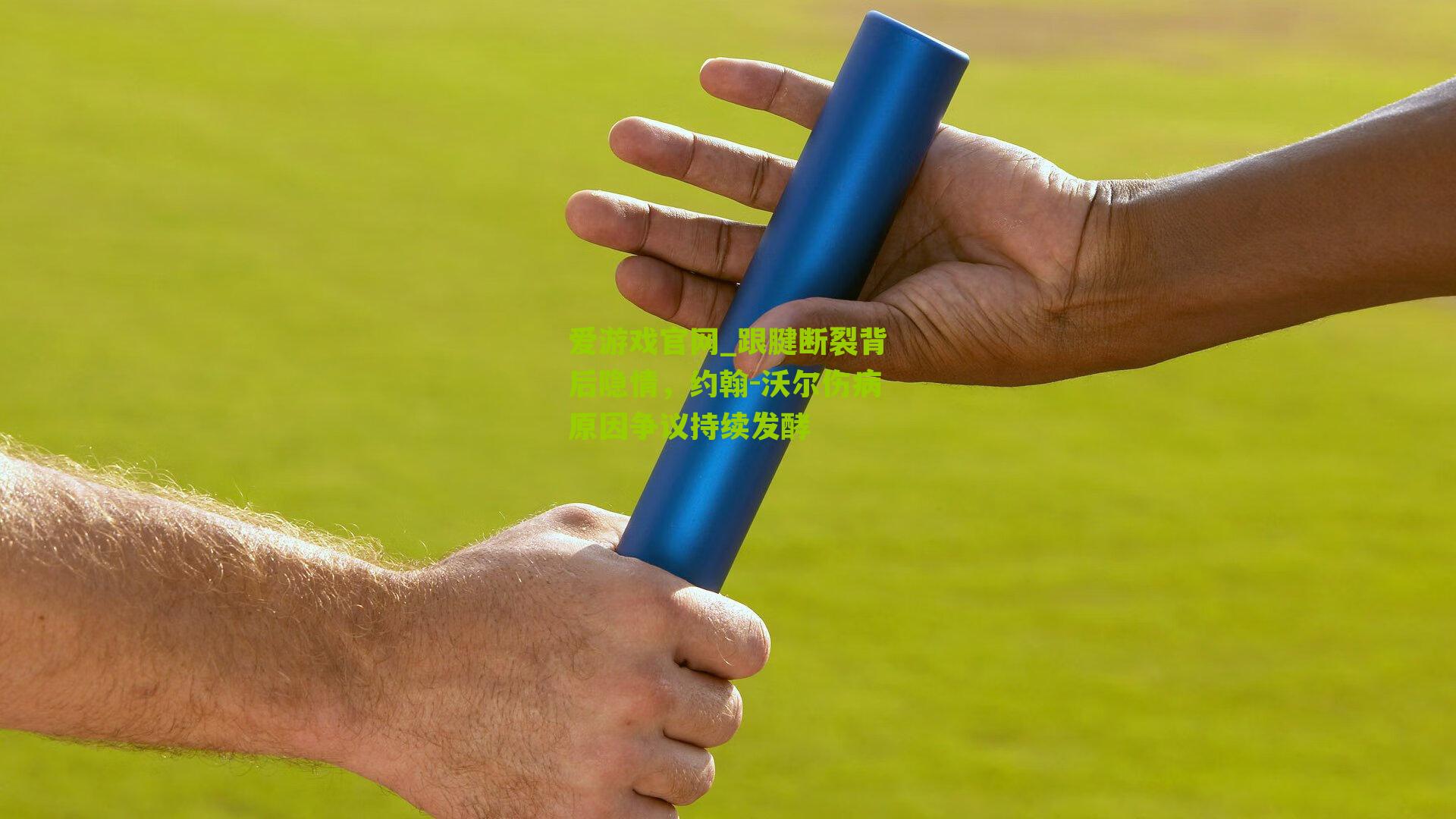 跟腱断裂背后隐情，约翰-沃尔伤病原因争议持续发酵