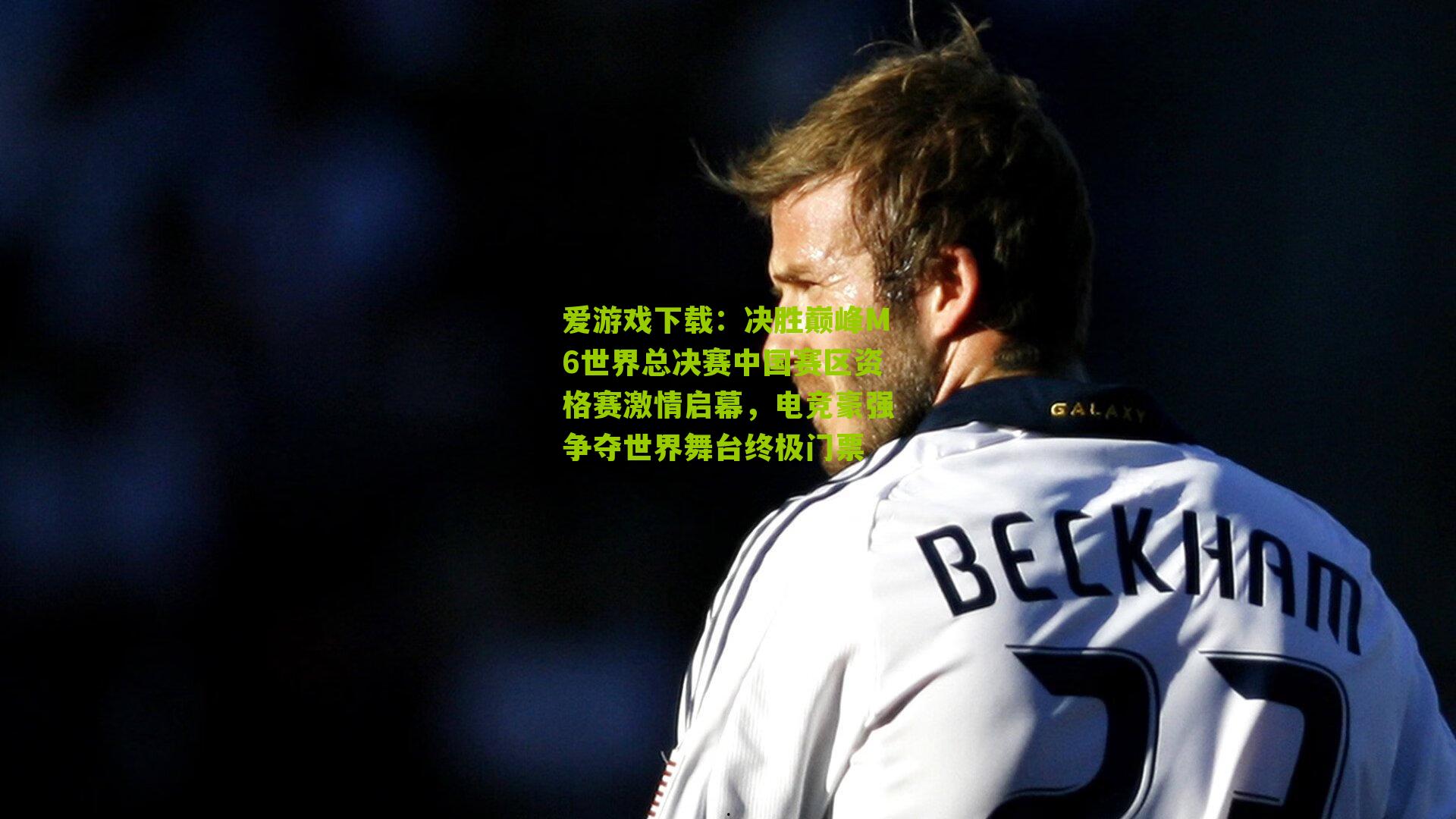 决胜巅峰M6世界总决赛中国赛区资格赛激情启幕,电竞豪强争夺世界舞台终极门票