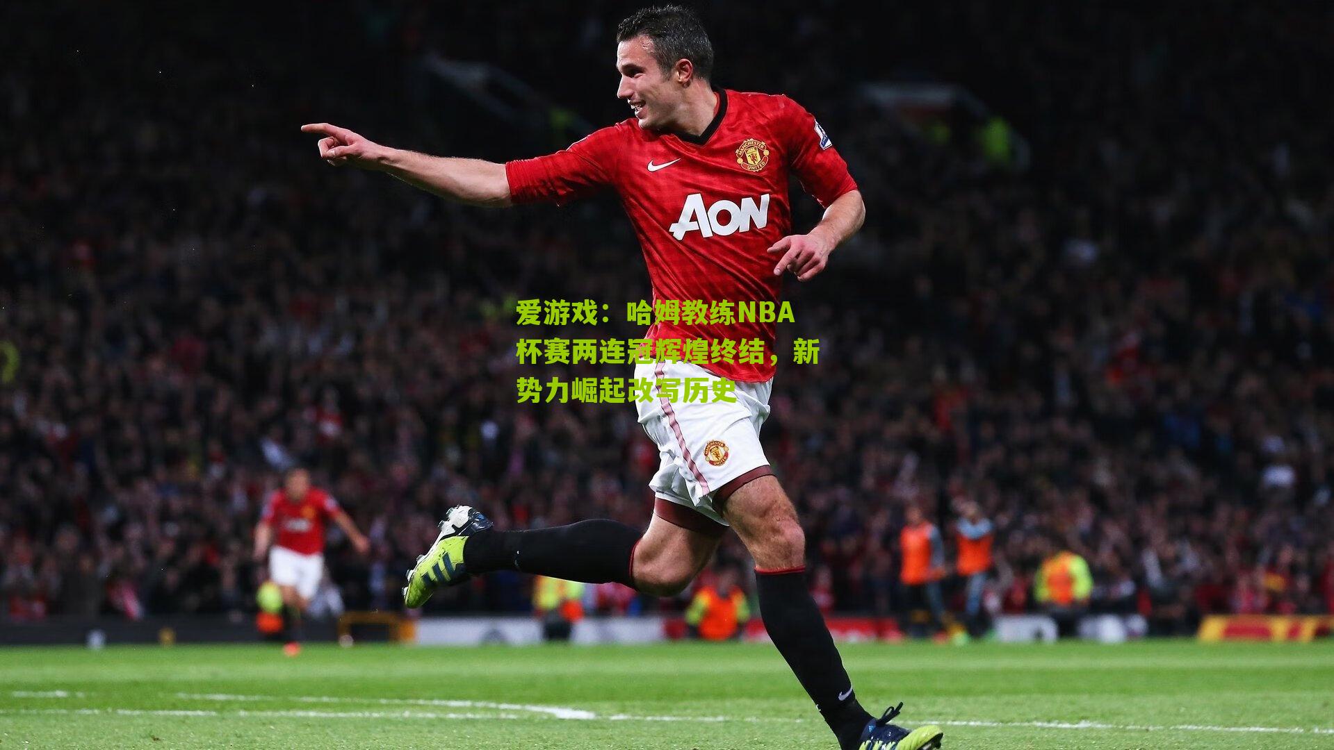 哈姆教练NBA杯赛两连冠辉煌终结,新势力崛起改写历史