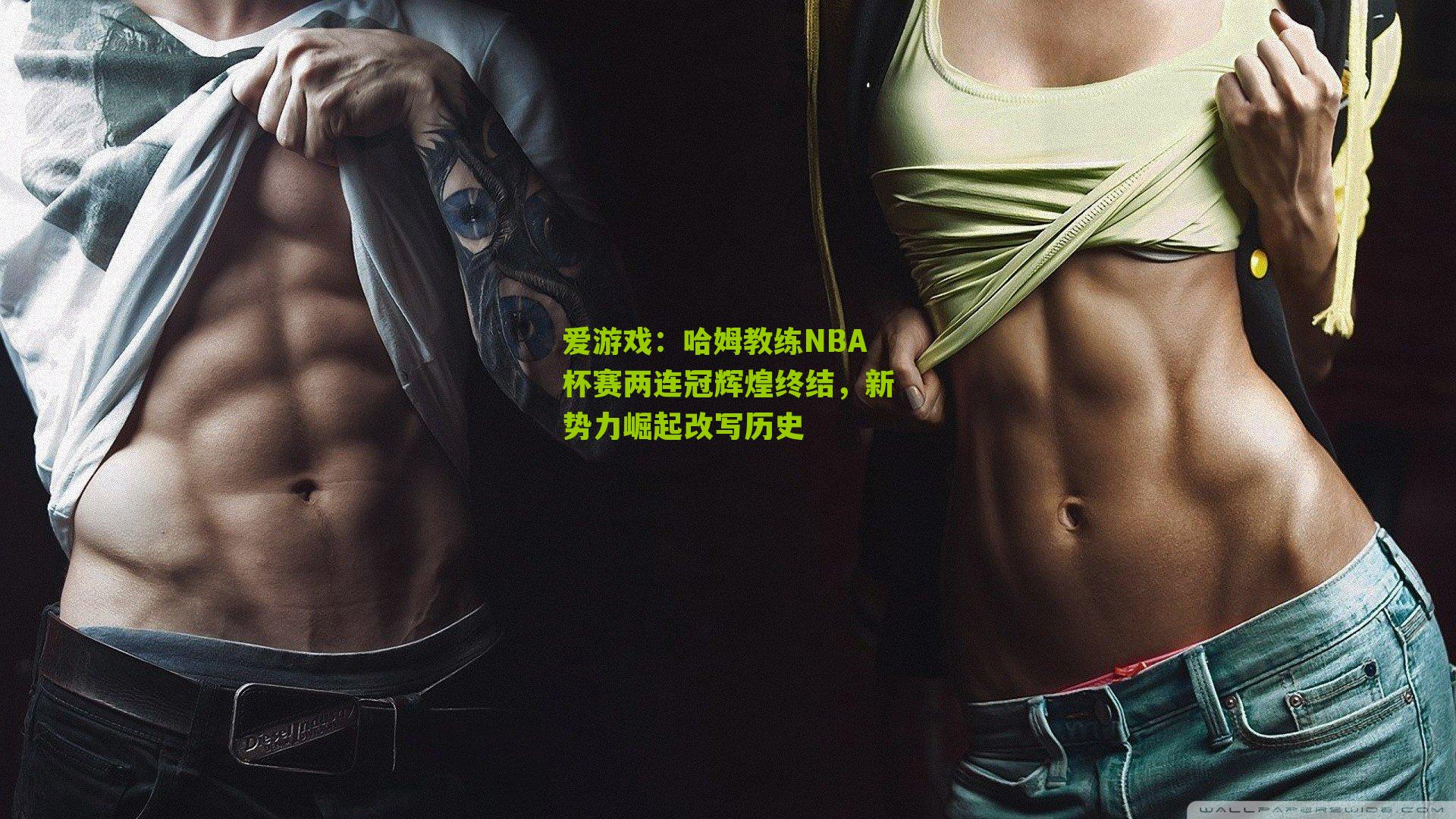 哈姆教练NBA杯赛两连冠辉煌终结,新势力崛起改写历史